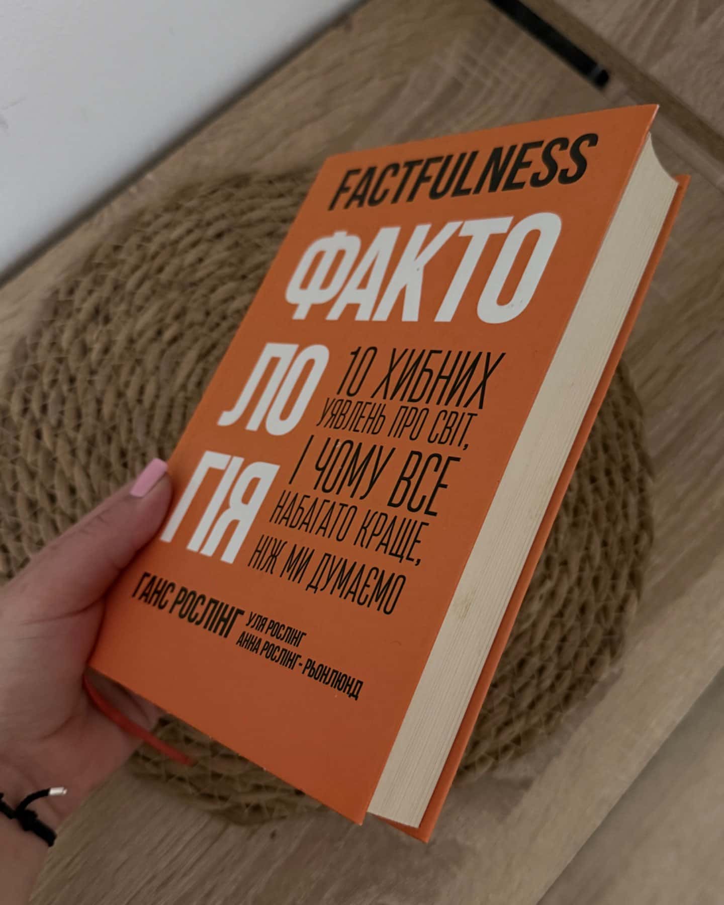 Фактологія. 10 хибних уявлень про світ, і чому все набагато краще, ніж ми думаємо-Ганс Рослінг, Анна Рослінг-Рьоннлунд, Ола Рослінг