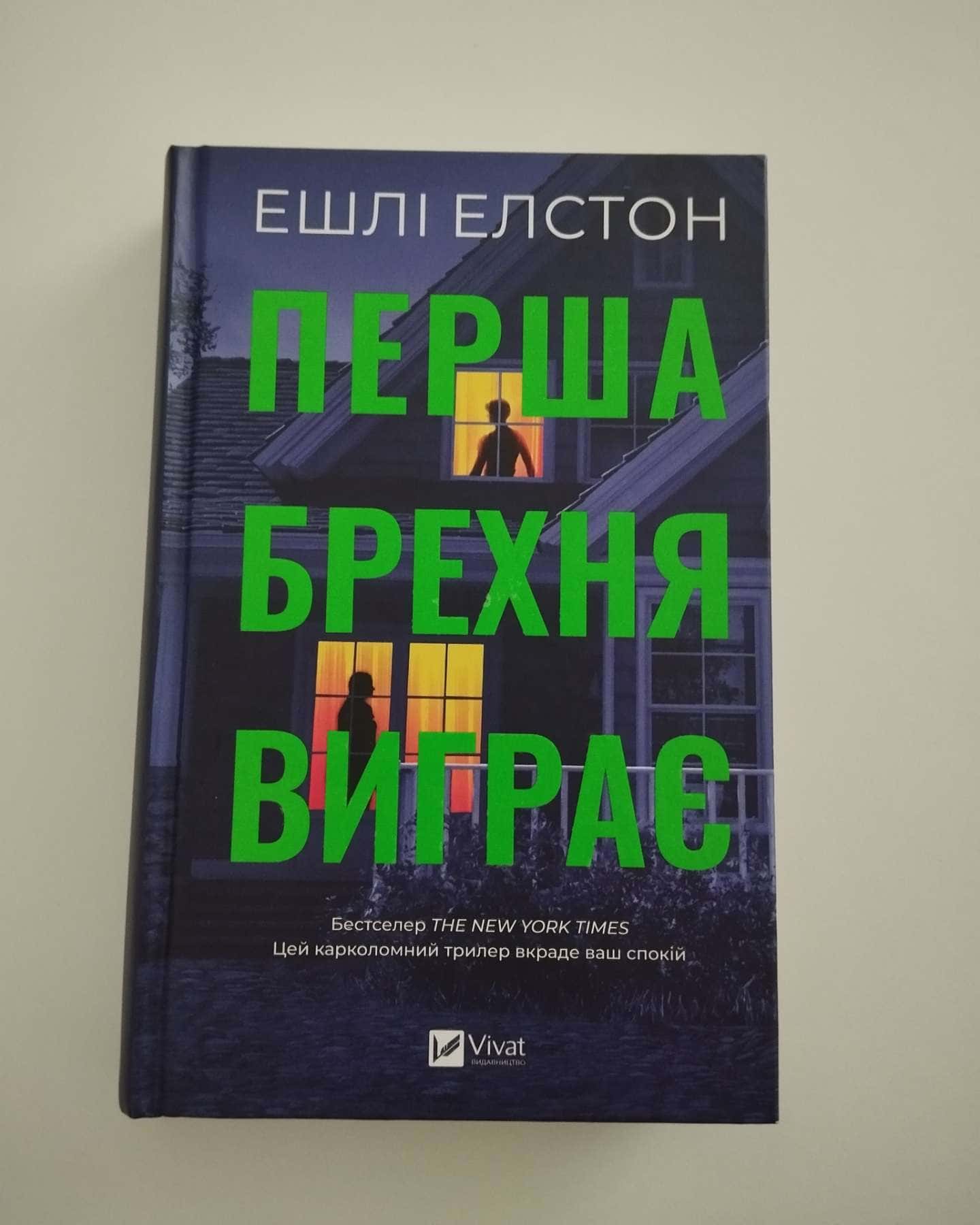 Перша брехня виграє-Ешлі Елстон