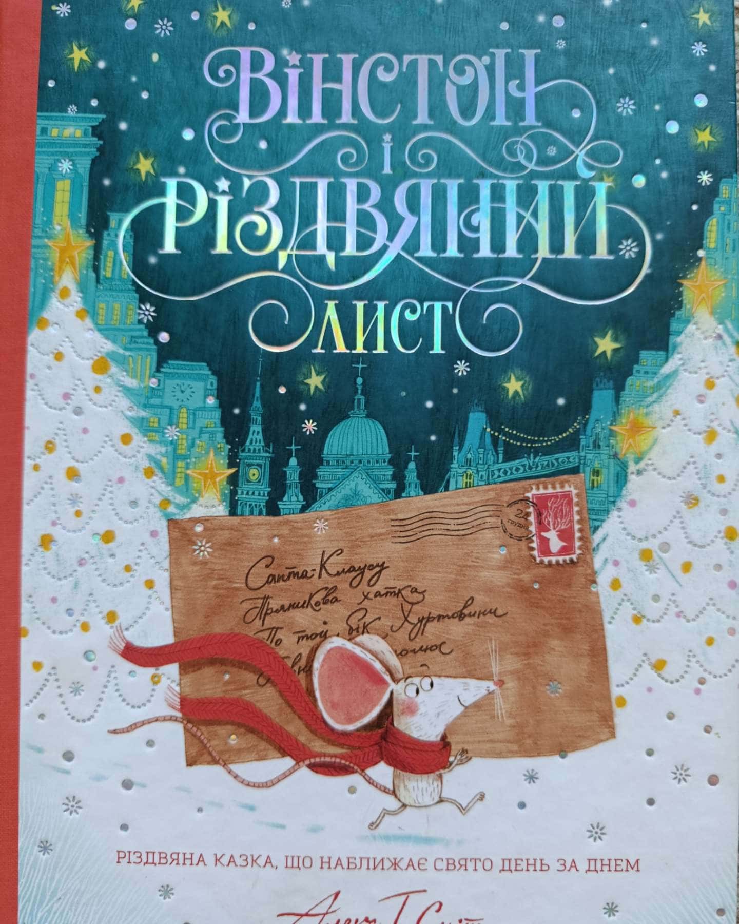 Вінстон і різдвяний лист — Алекс Т.Сміт