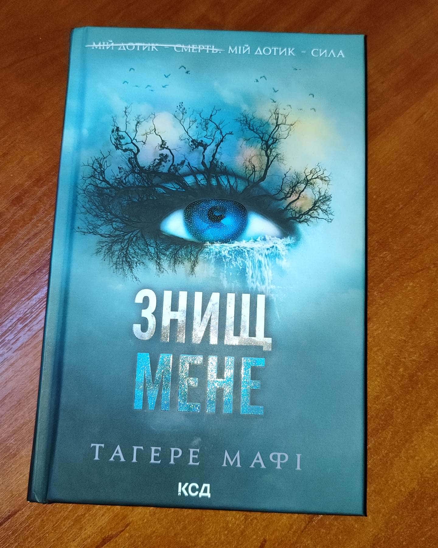 Знищ мене. Книга 1, Розгадай мене. Книга 2, Розпали мене. Книга 3-Тагере Мафі