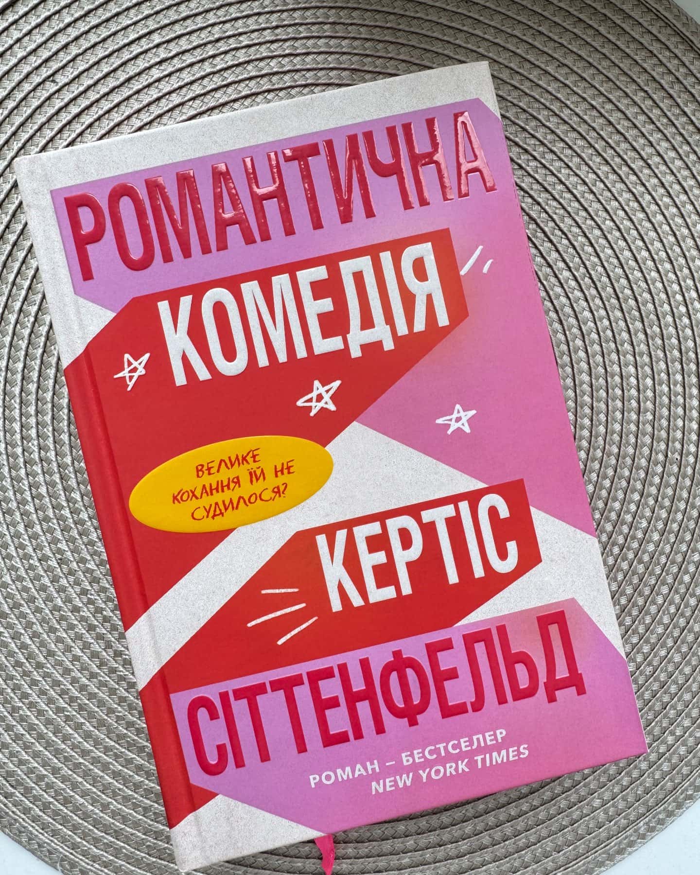 Романтична комедія-Кертіс Зіттенфельд