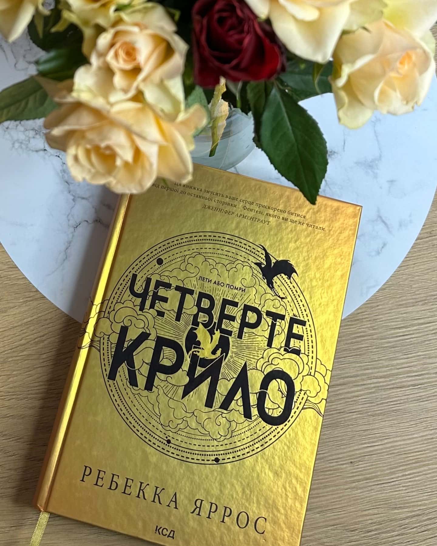Четверте крило. Емпіреї. Книга 1-Ребекка Яррос