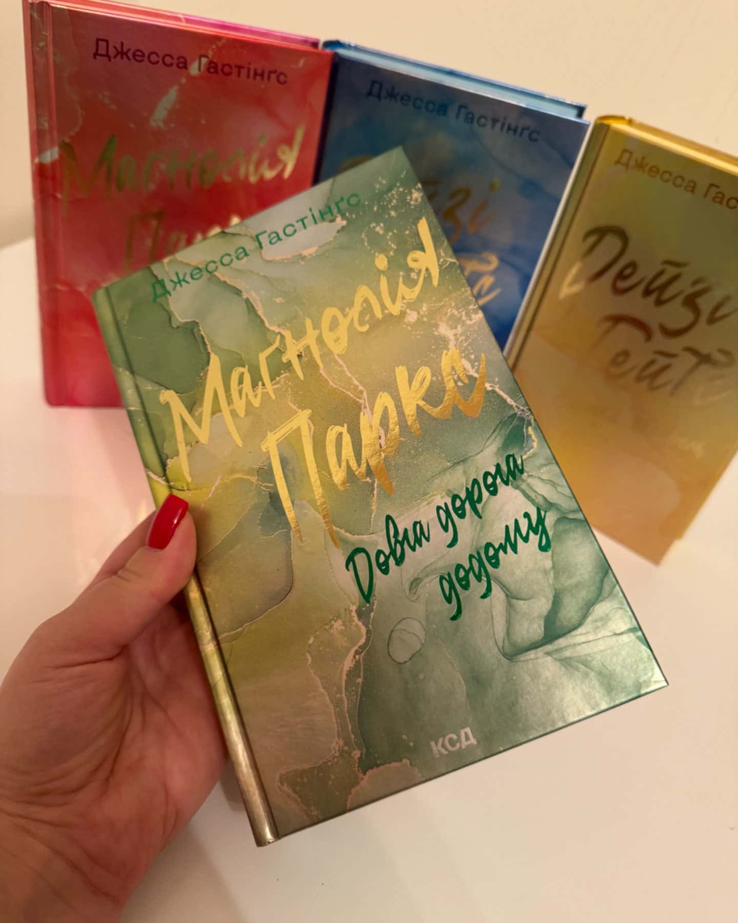 Маґнолія Паркс. Книга 1, Дейзі Гейтс. Книга 2, Маґнолія Паркс. Книга 3. Довга дорога додому, Дейз...-Джесса Гастінгс