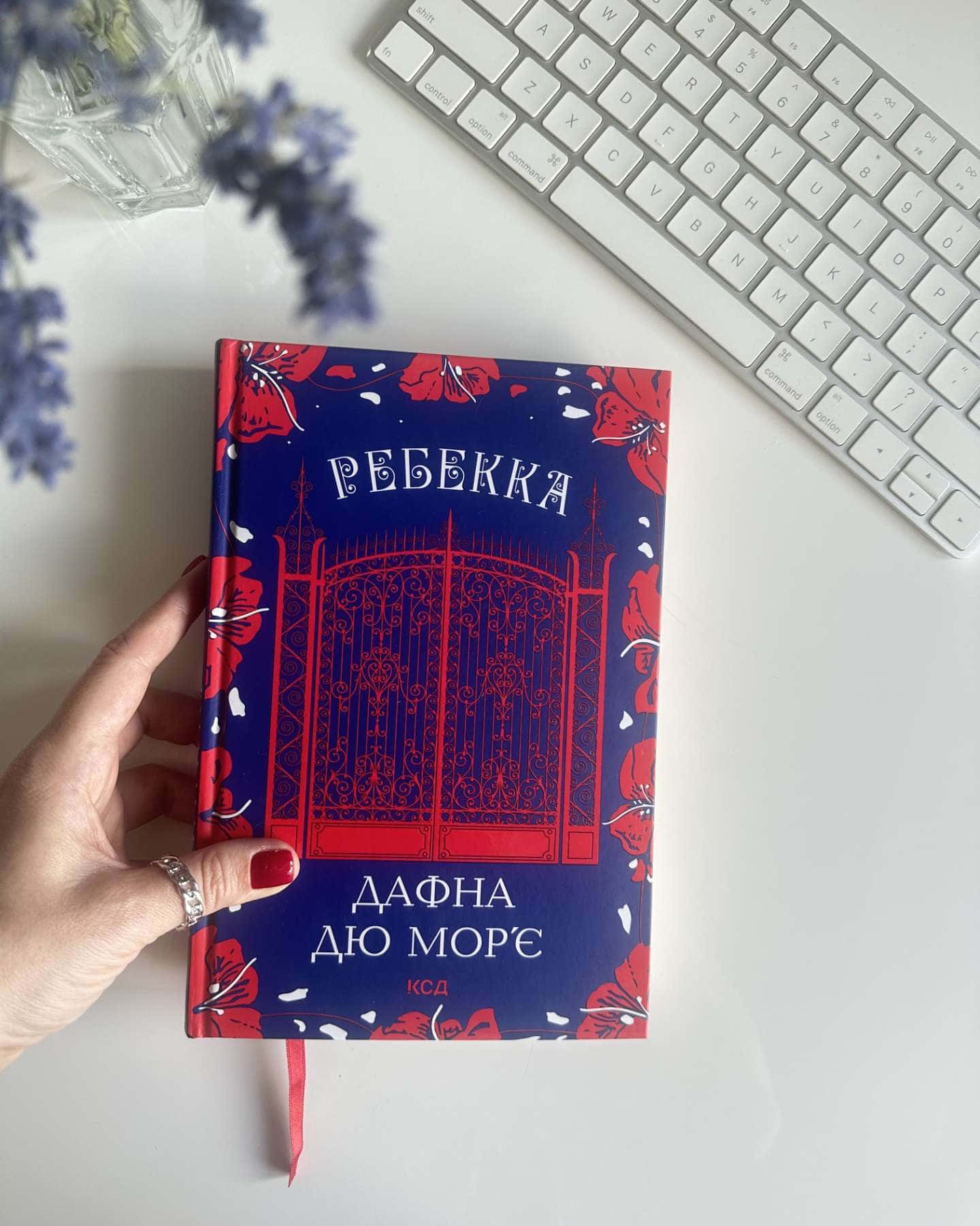 Ребекка — Дафна Дю Мор'є