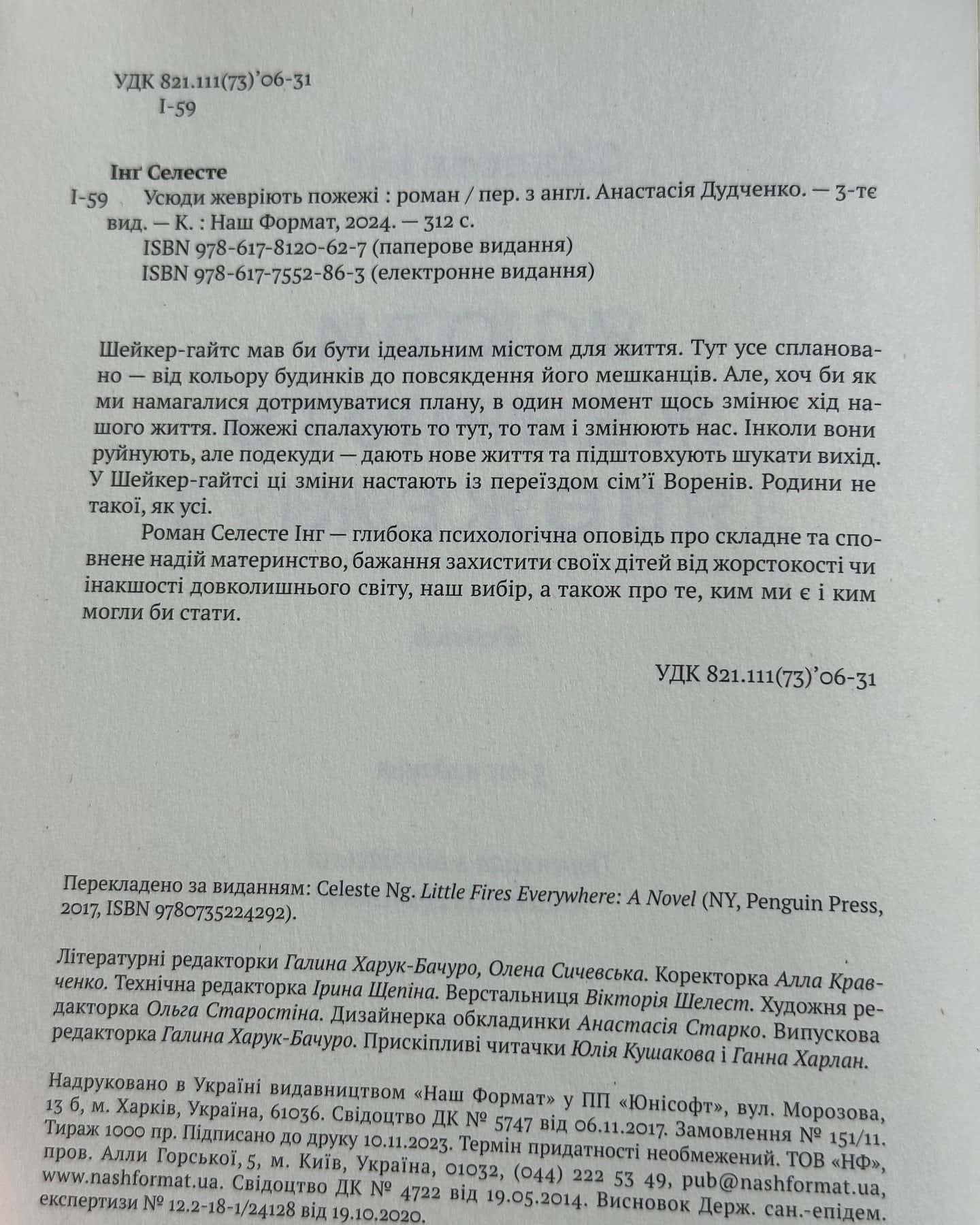 Усюди жевріють пожежі-Селесте Інґ