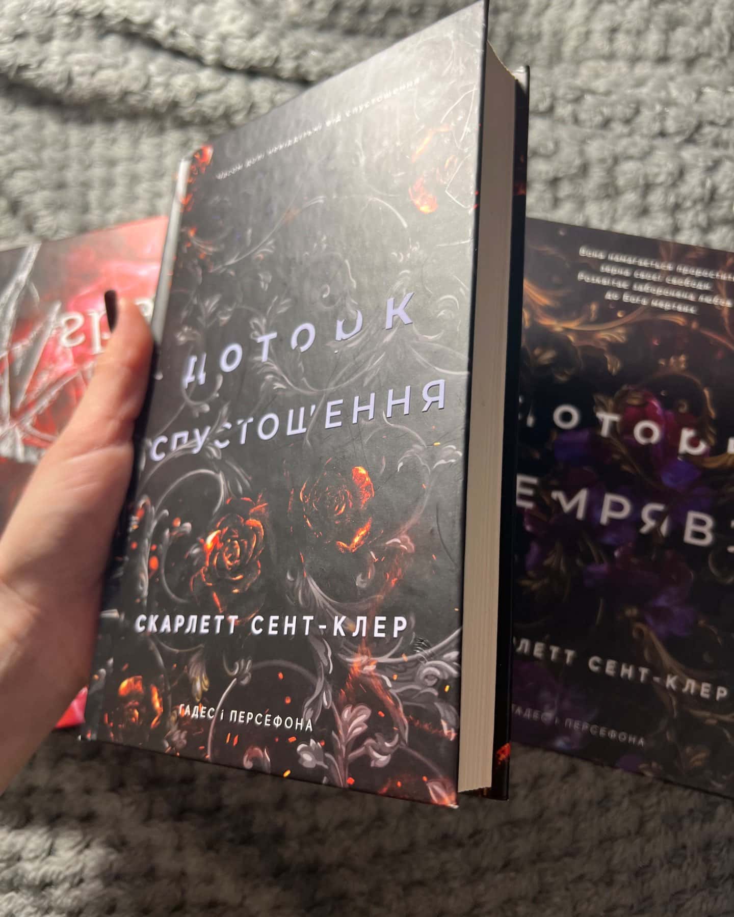 Доторк темряви. Гадес і Персефона. Книга 1, Гра долі. Гадес і Персефона. Книга 2, Доторк спустоше...-Скарлетт Сент-Клер