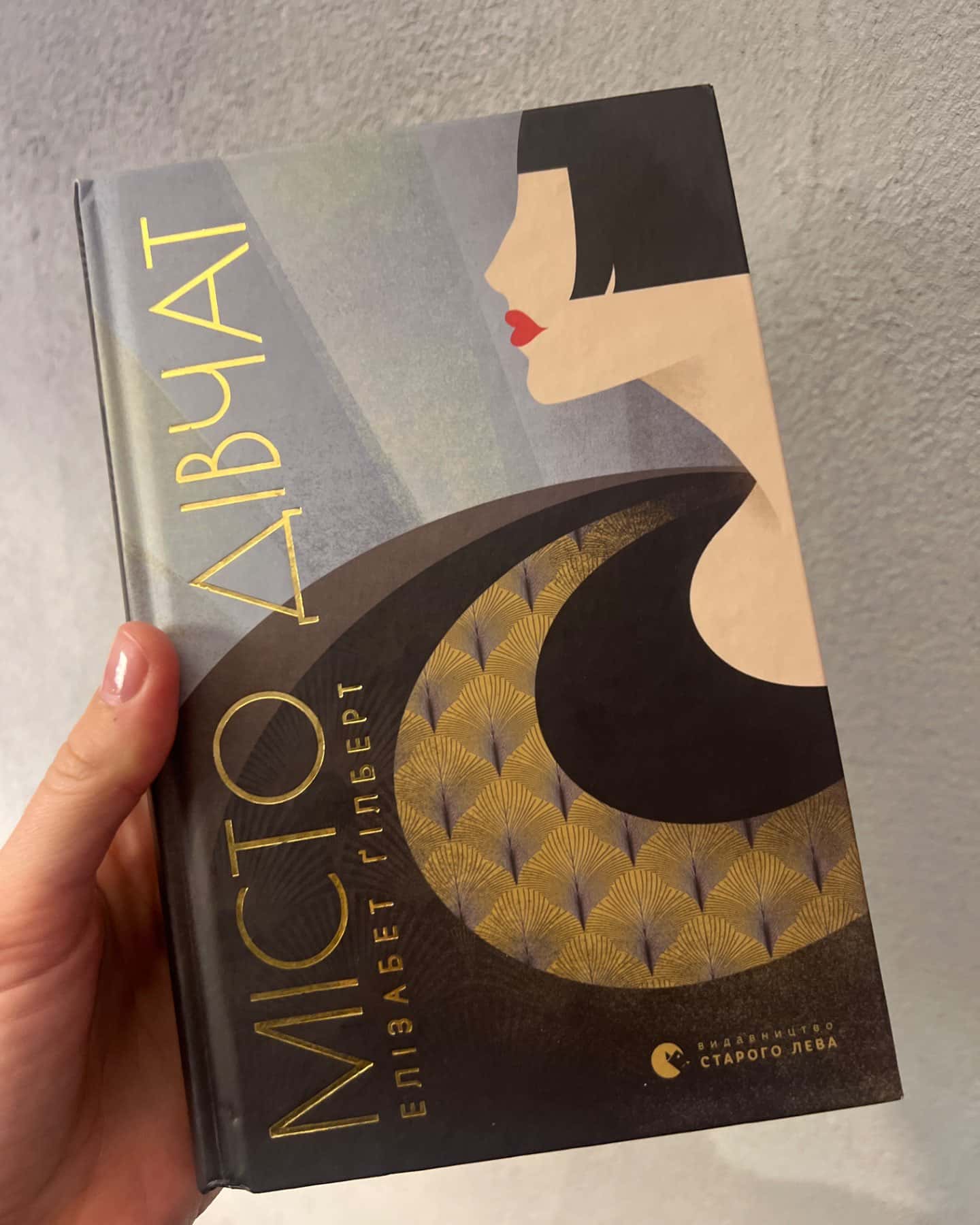 Місто дівчат-Елізабет Ґілберт