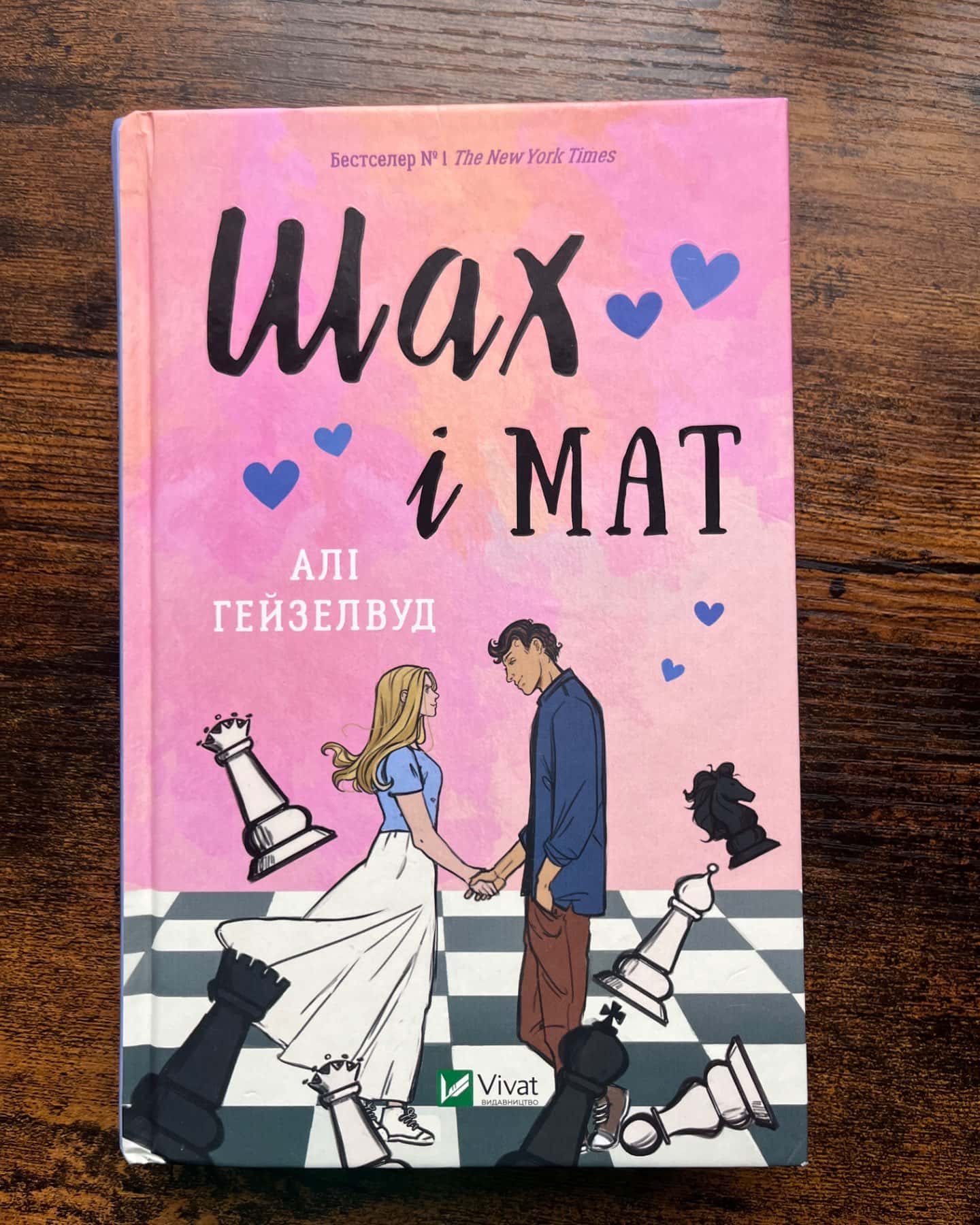 Шах і мат-Алі Гейзелвуд