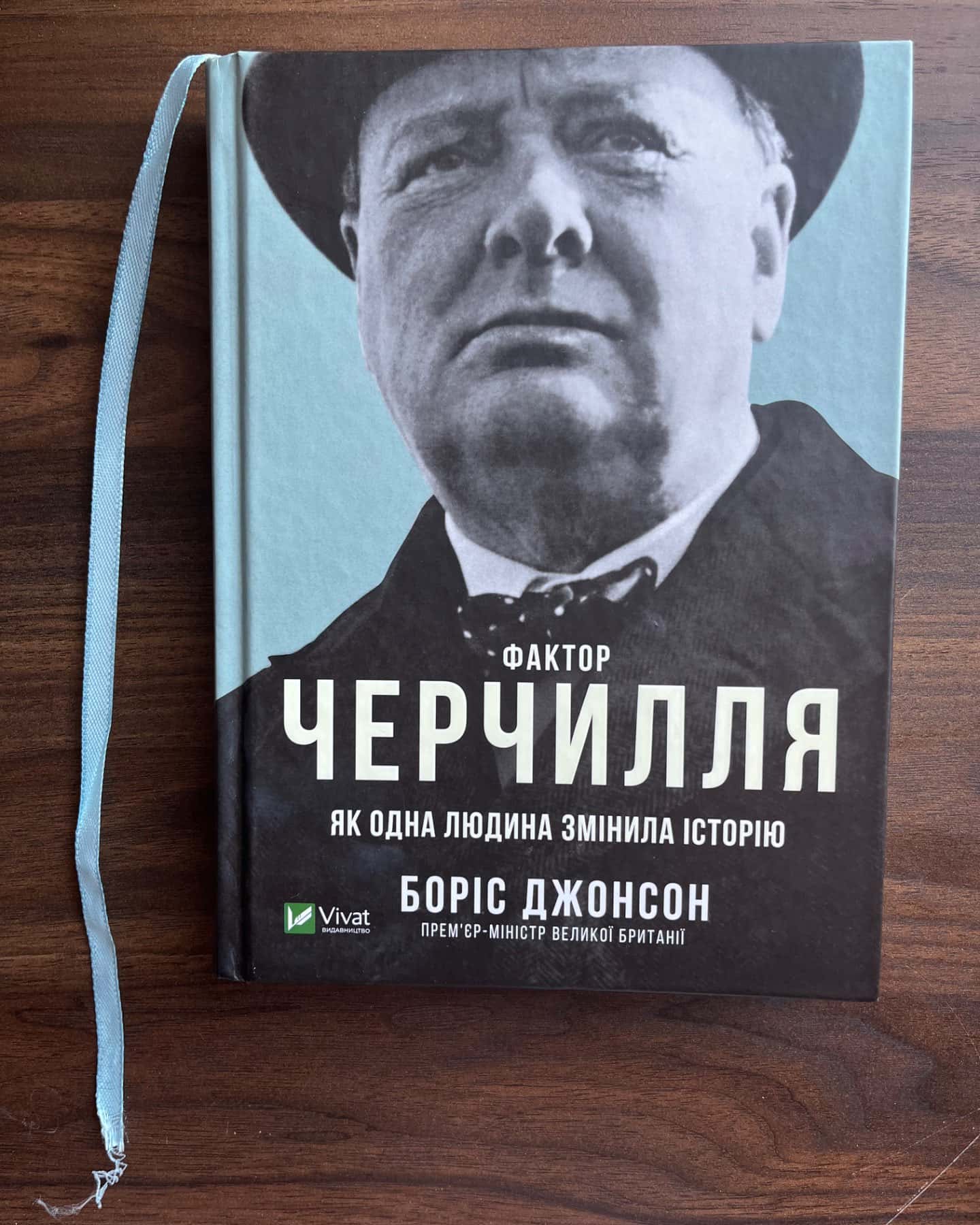 Фактор Черчилля. Як одна людина змінила історію-Боріс Джонсон