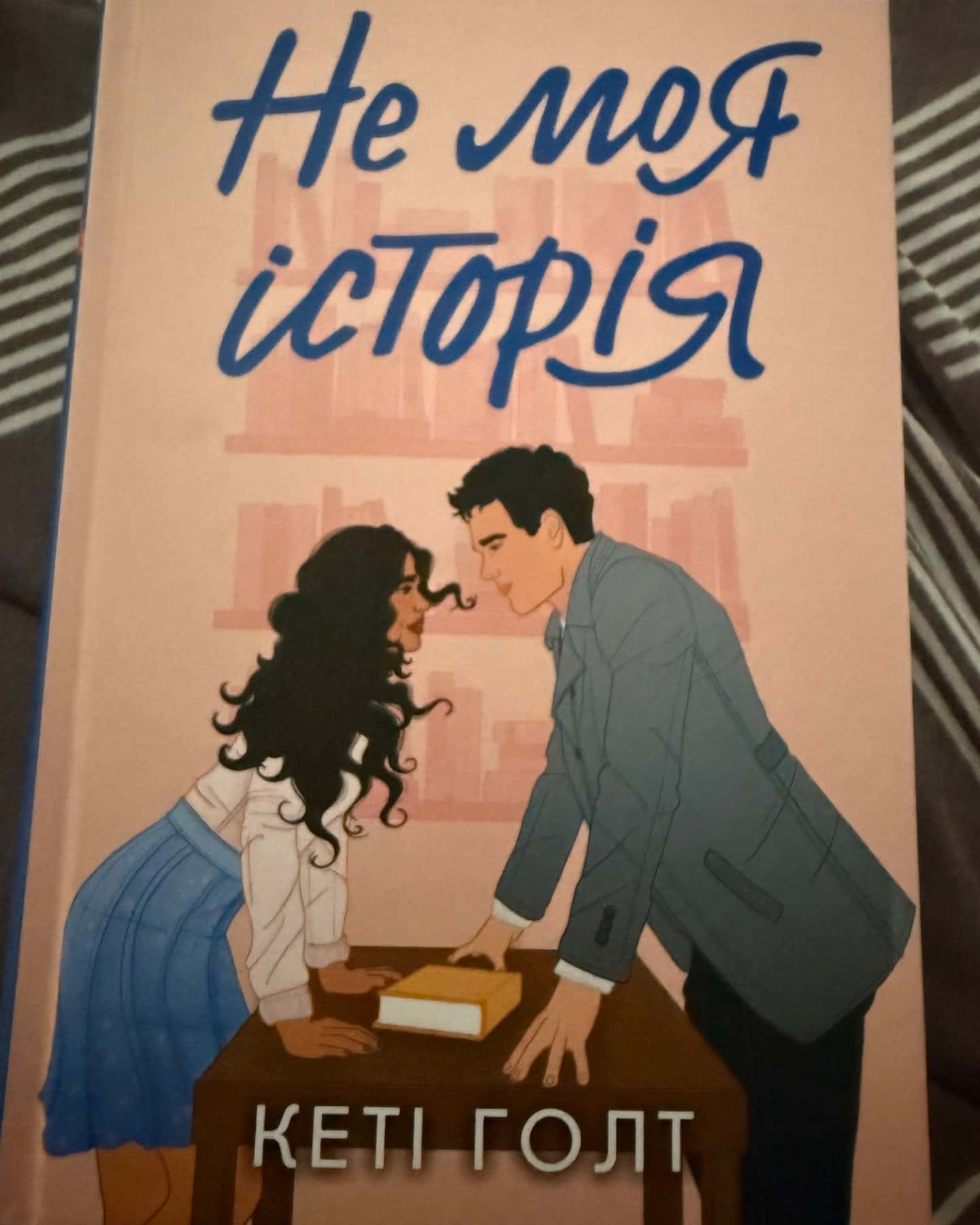 Не моя історія-Кеті Голт