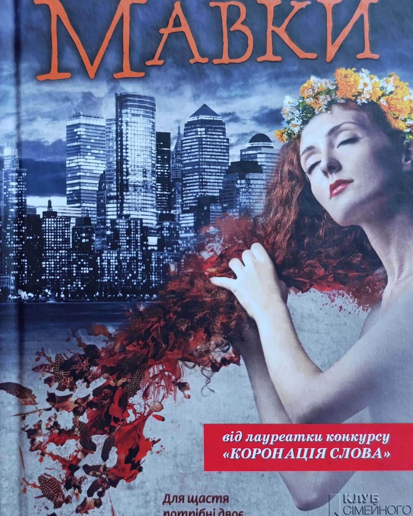 Щоденник Мавки-Дара Корній