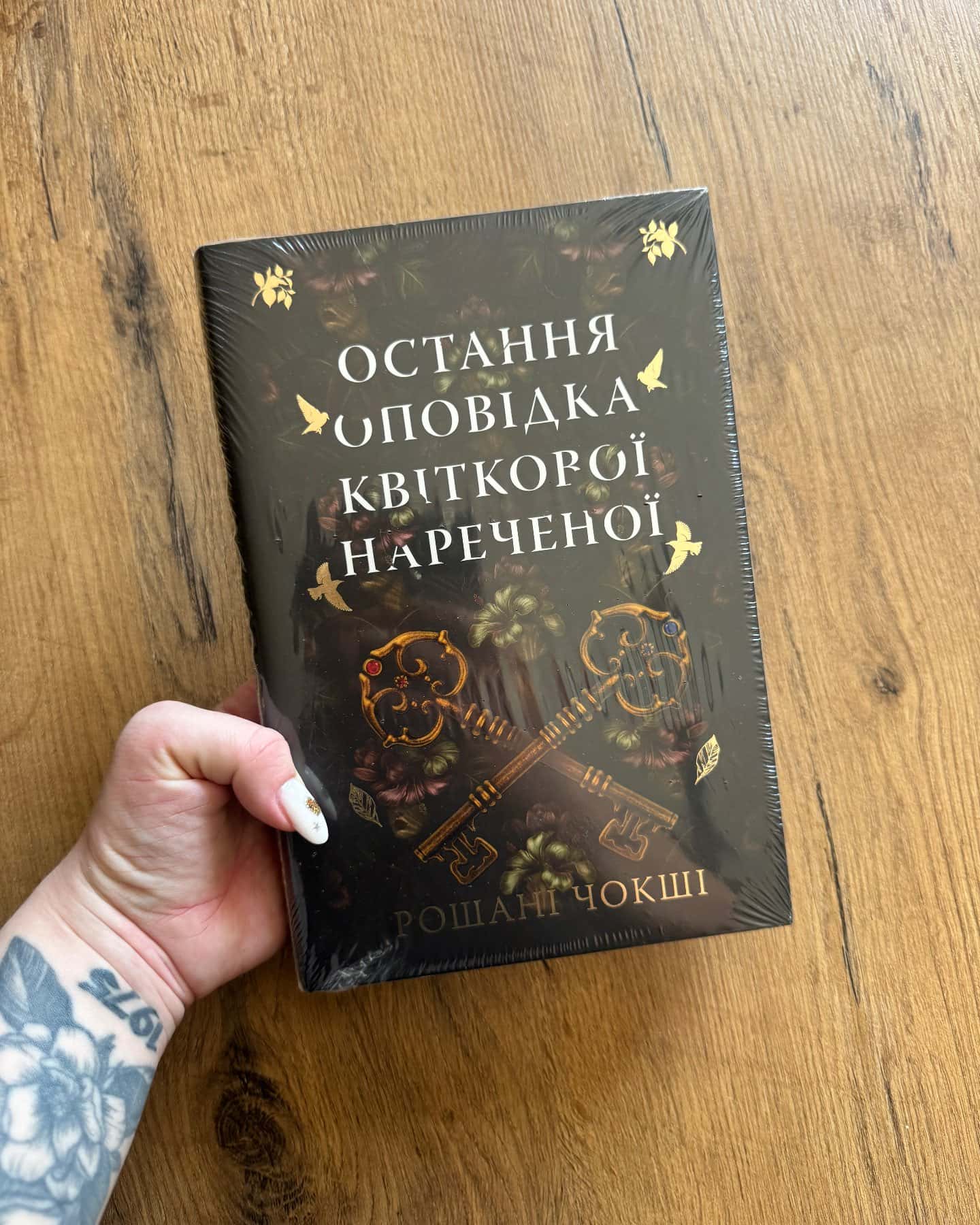 Остання оповідка квіткової нареченої — Рошані Чокши