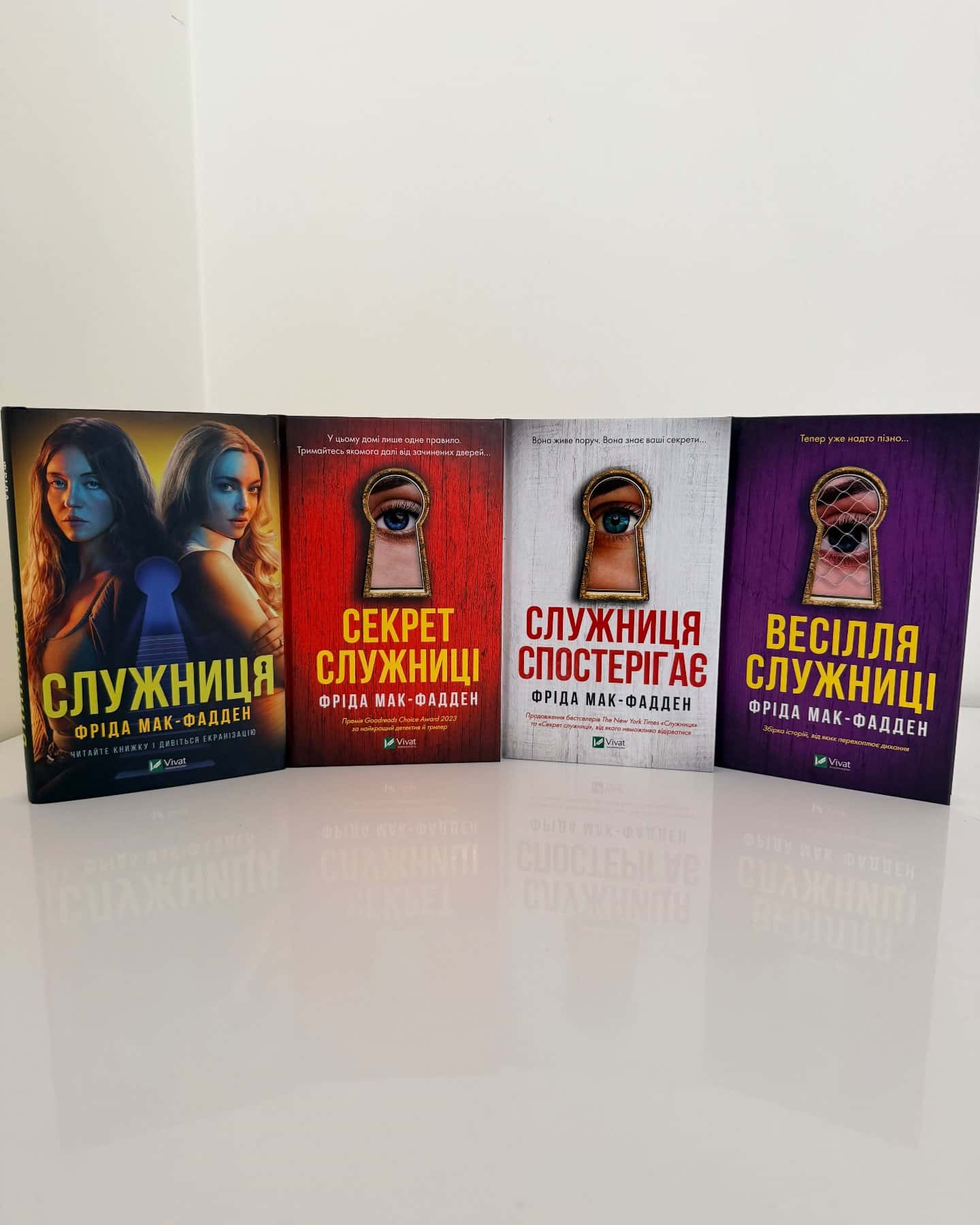 Служниця, Секрет служниці, Служниця спостерігає, Весілля служниці-Фріда Мак-Фадден