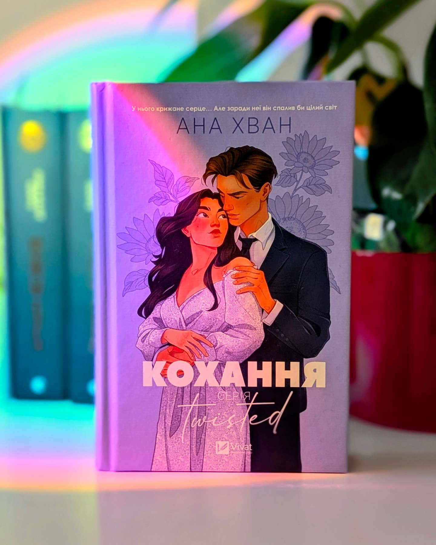 Кохання — Ана Хван