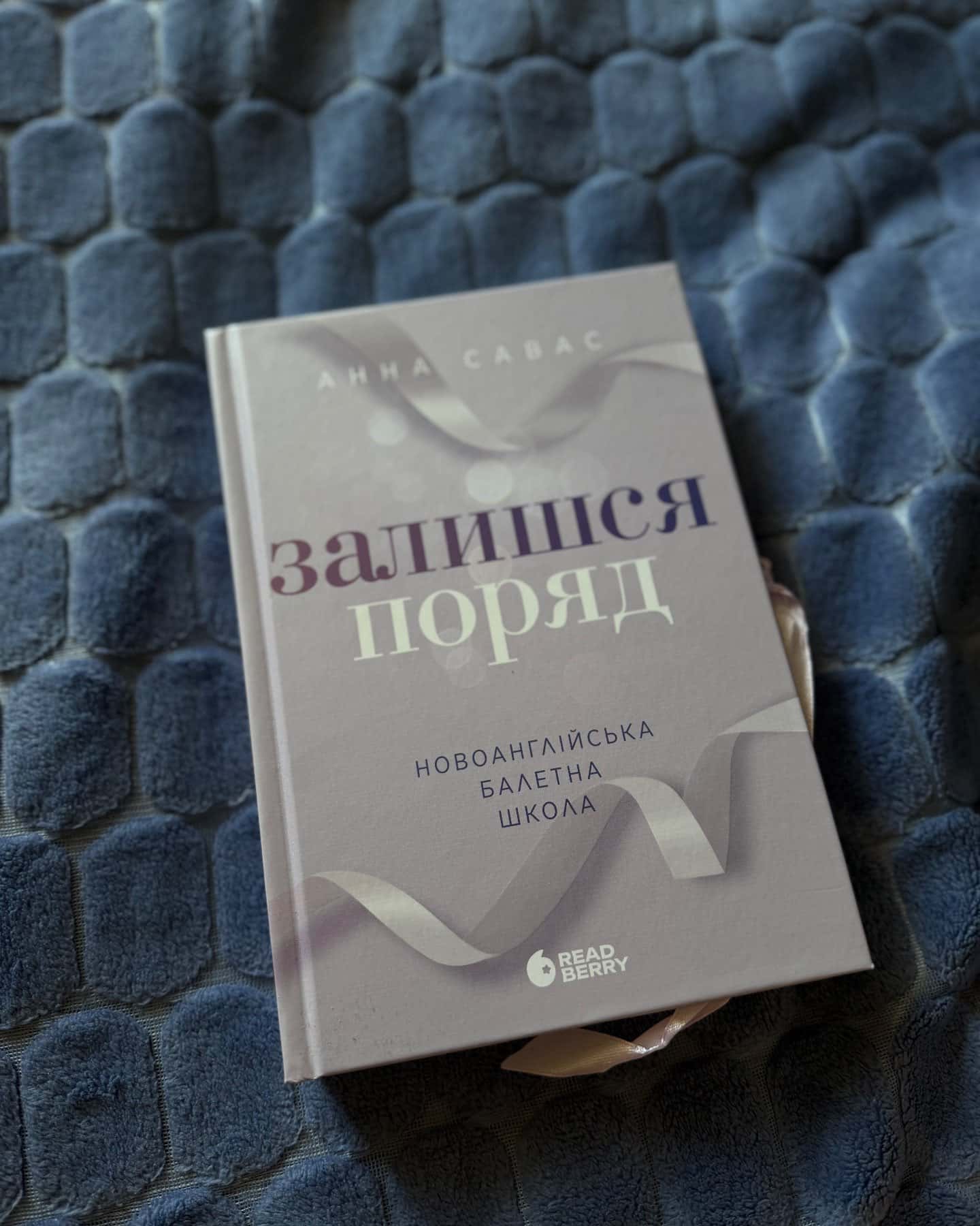 Тримай мене. Новоанглійська балетна школа, Залишся поряд. Новоанглійська балетна школа — Анна Савас