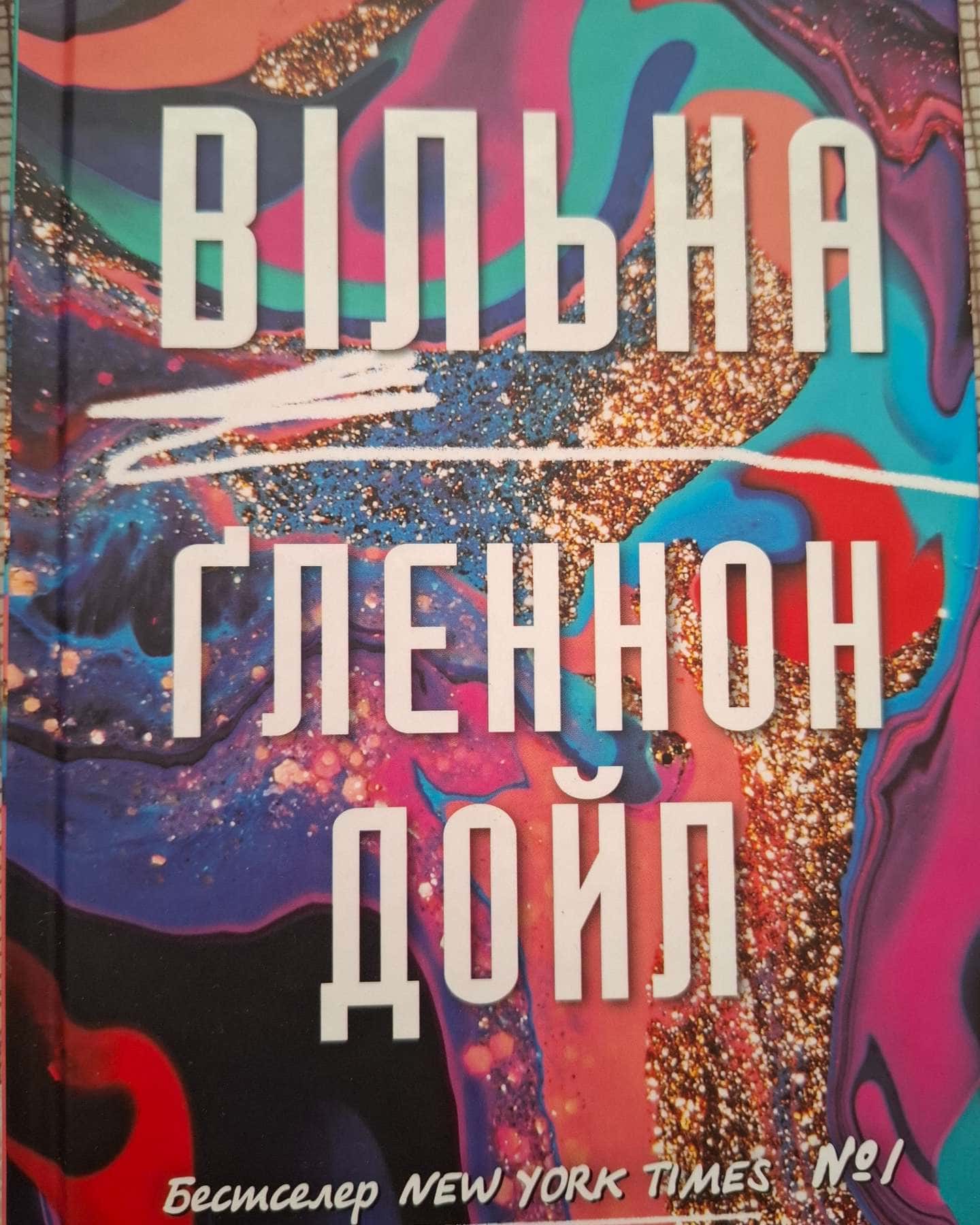 Вільна-Гленнон Дойл Мелтон