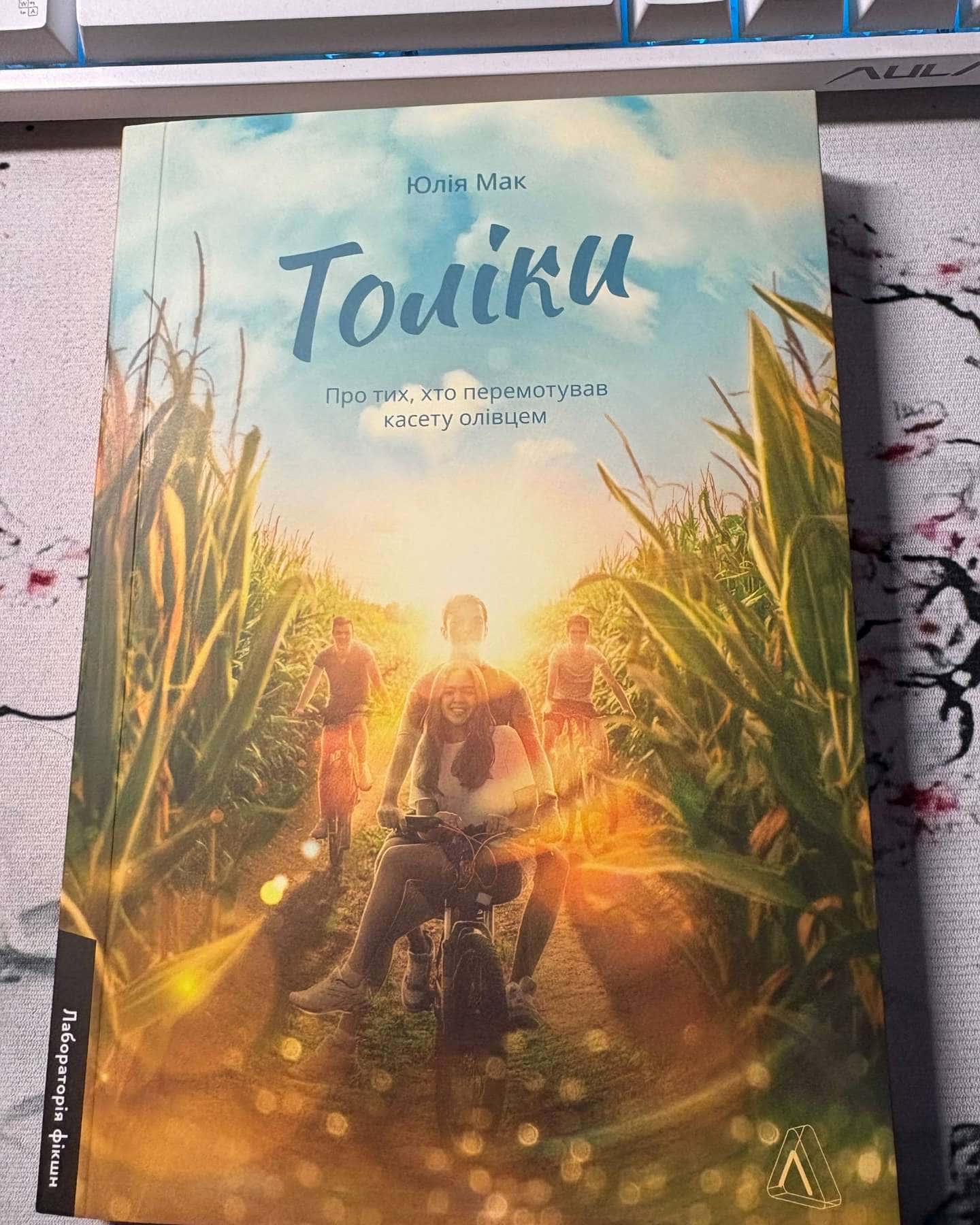 Толіки. Про тих, хто перемотував касету олівцем-Юлія Мак