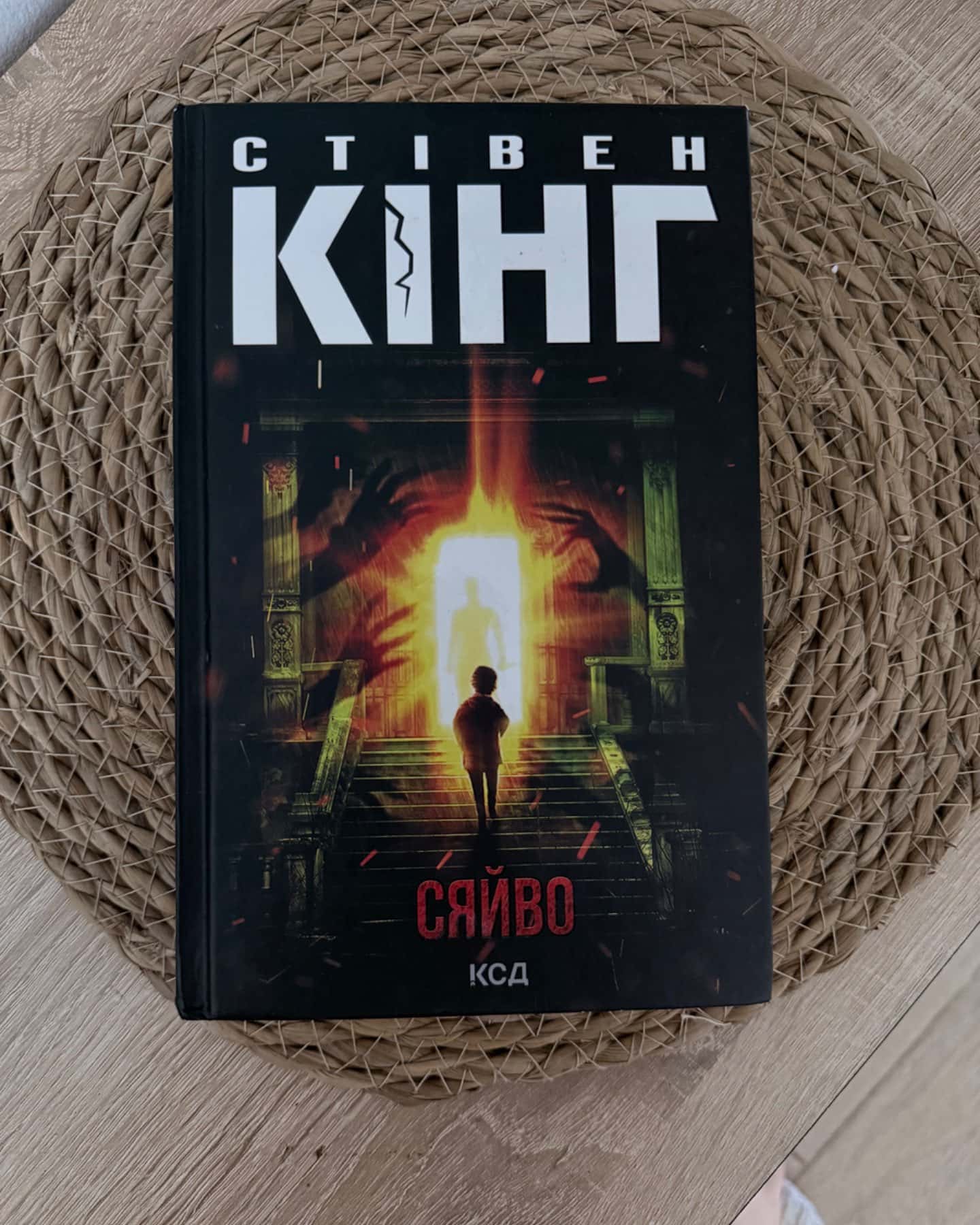 Сяйво-Стівен Кінг