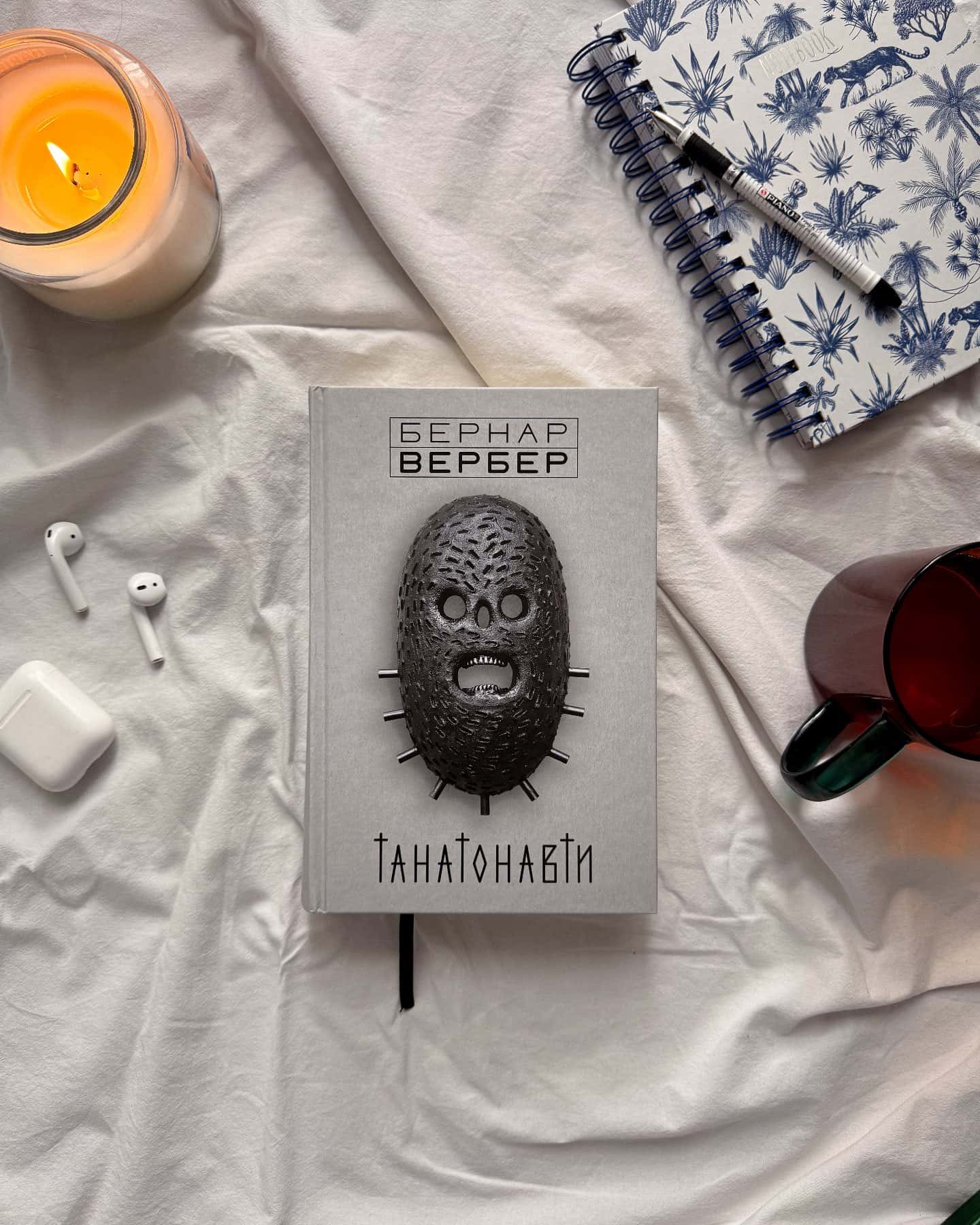Танатонавти-Бернар Вербер