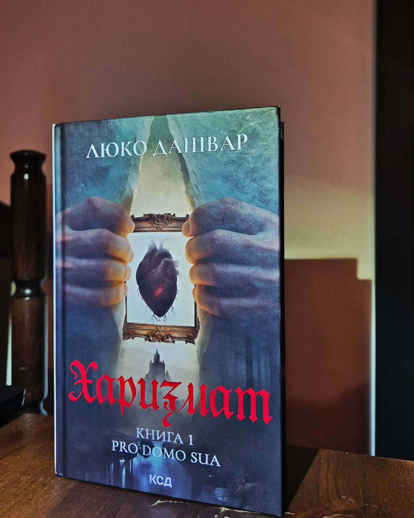 Харизмат. Pro domo sua. Книга 1-Люко Дашвар