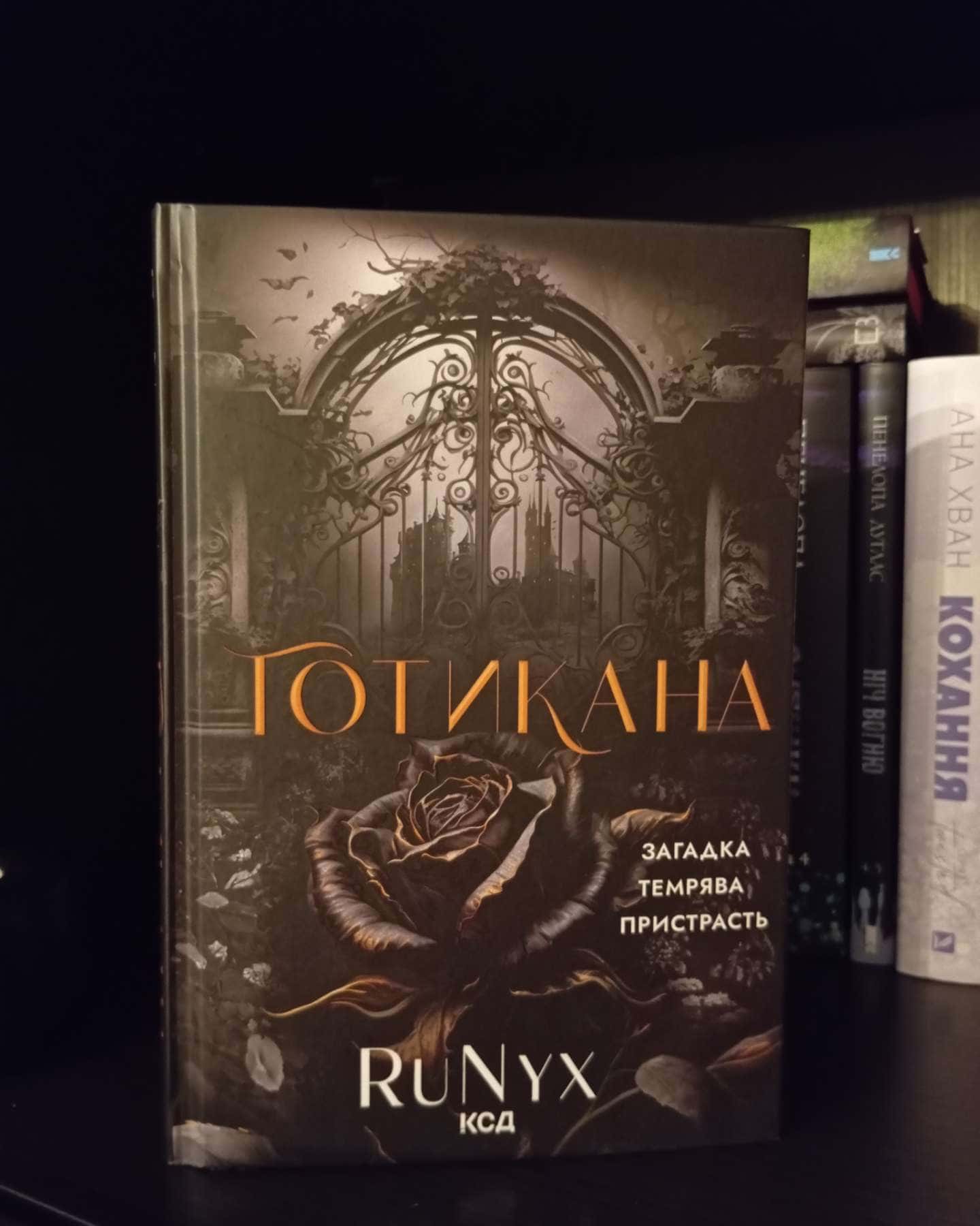 Готикана-RuNyx