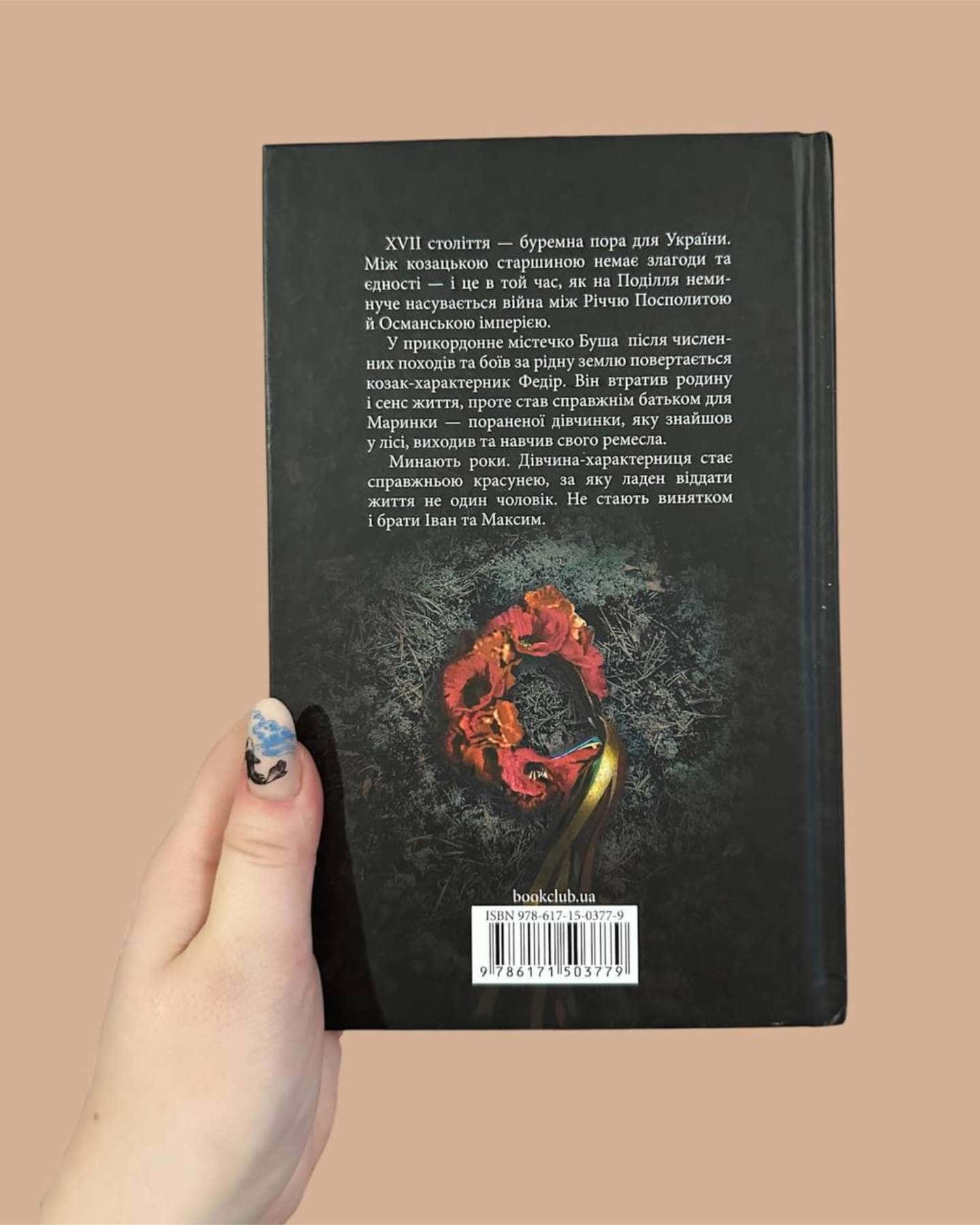 Орлиний Вогнецвіт-Оксана Афанасієва