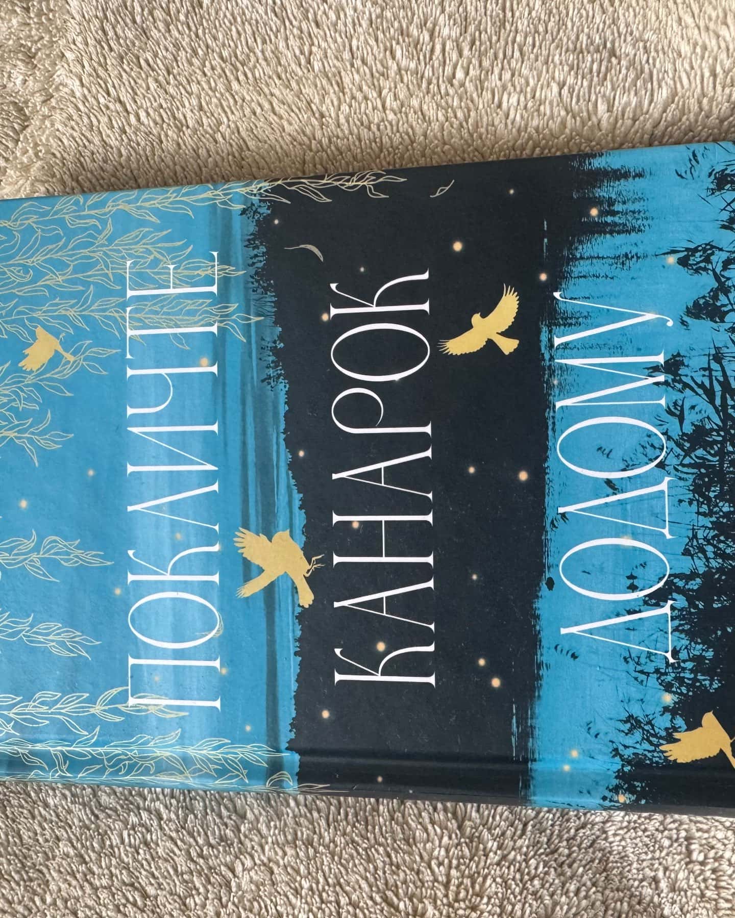 Покличте канарок додому-Лора Барроу