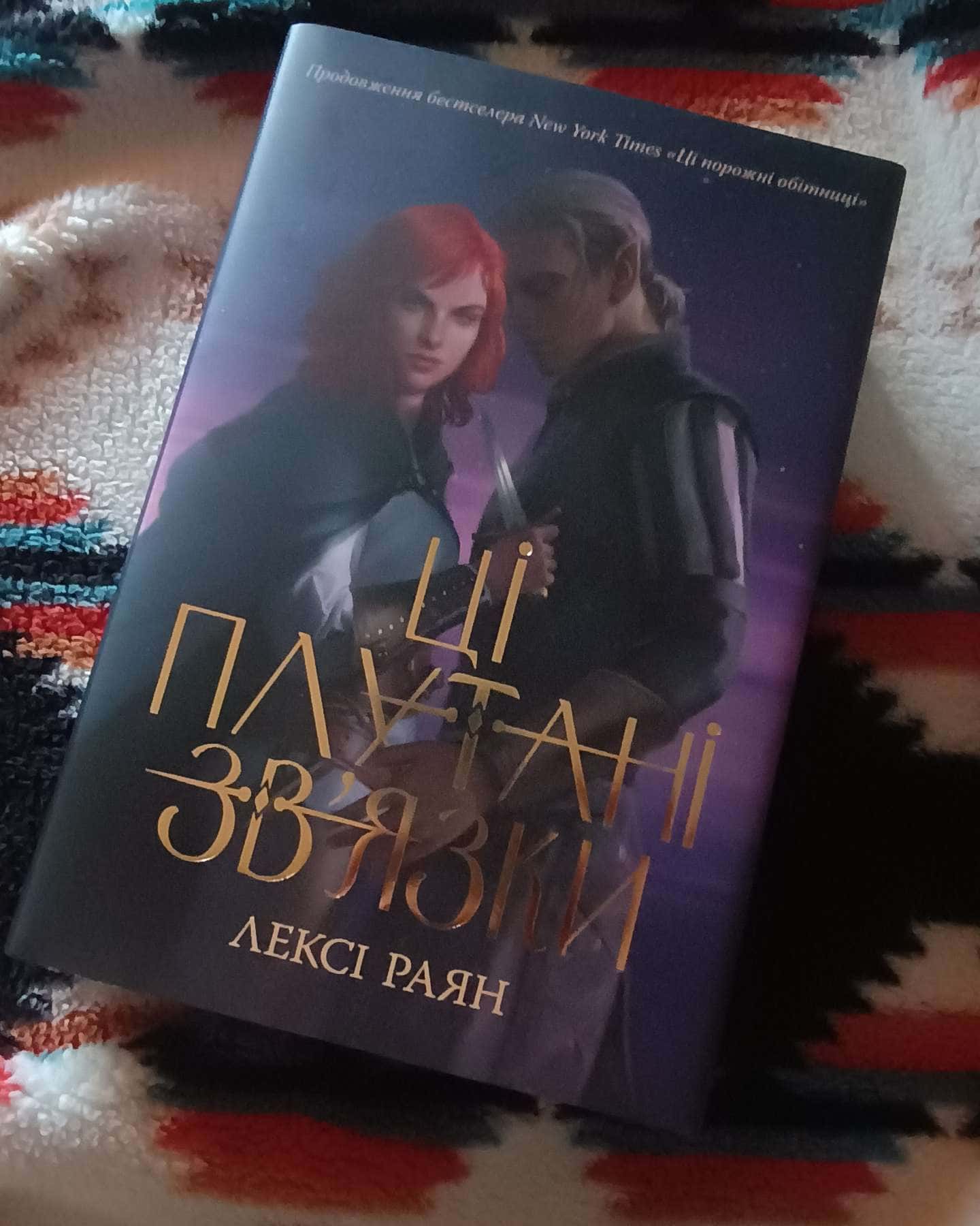 Ці плутані зв’язки-Лексі Райан