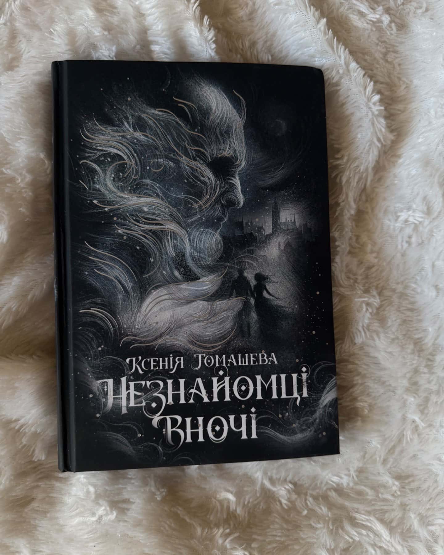 Незнайомці вночі-Ксенія Томашева