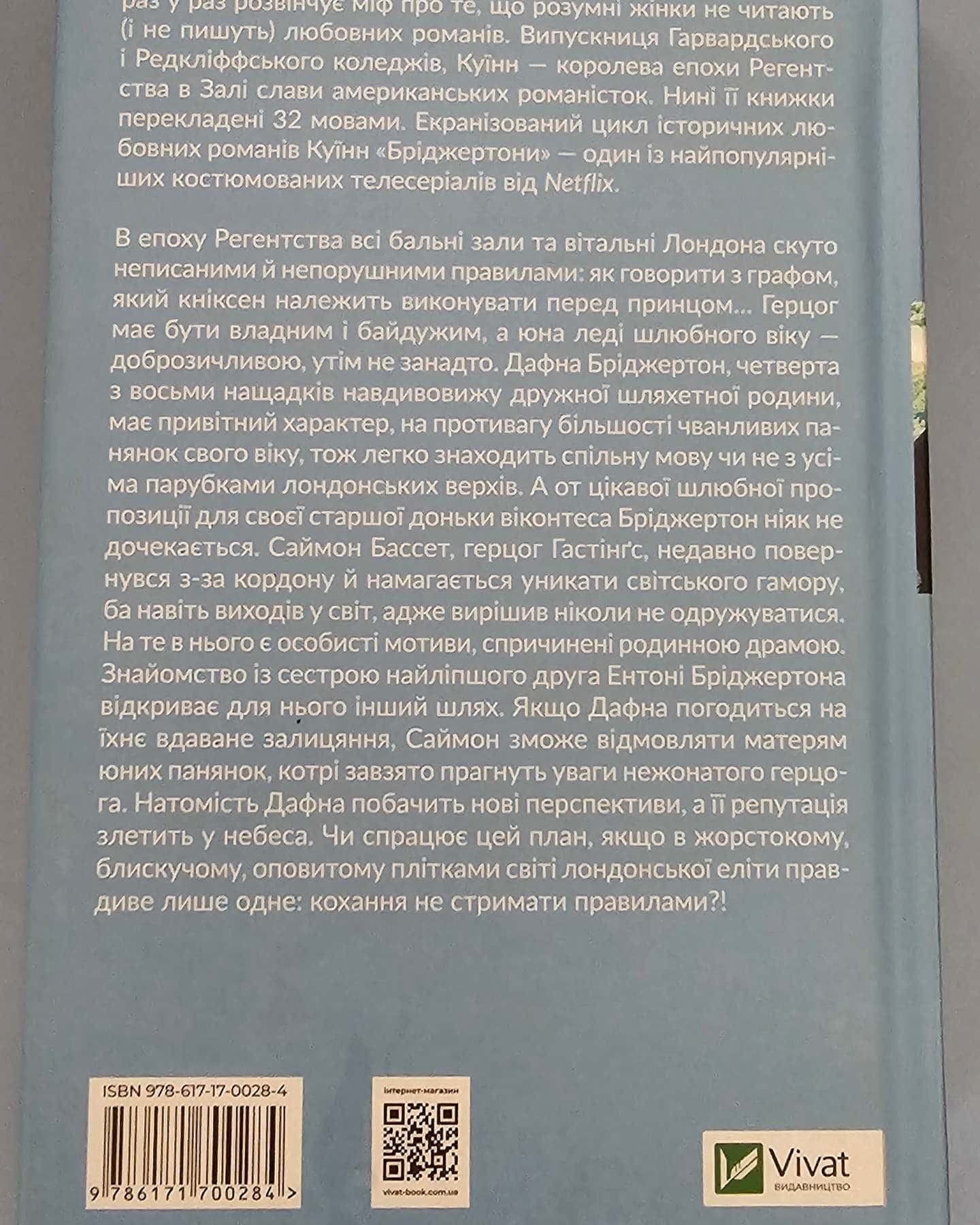Бріджертони. Книга 1. Герцог і я-Джулія Квін