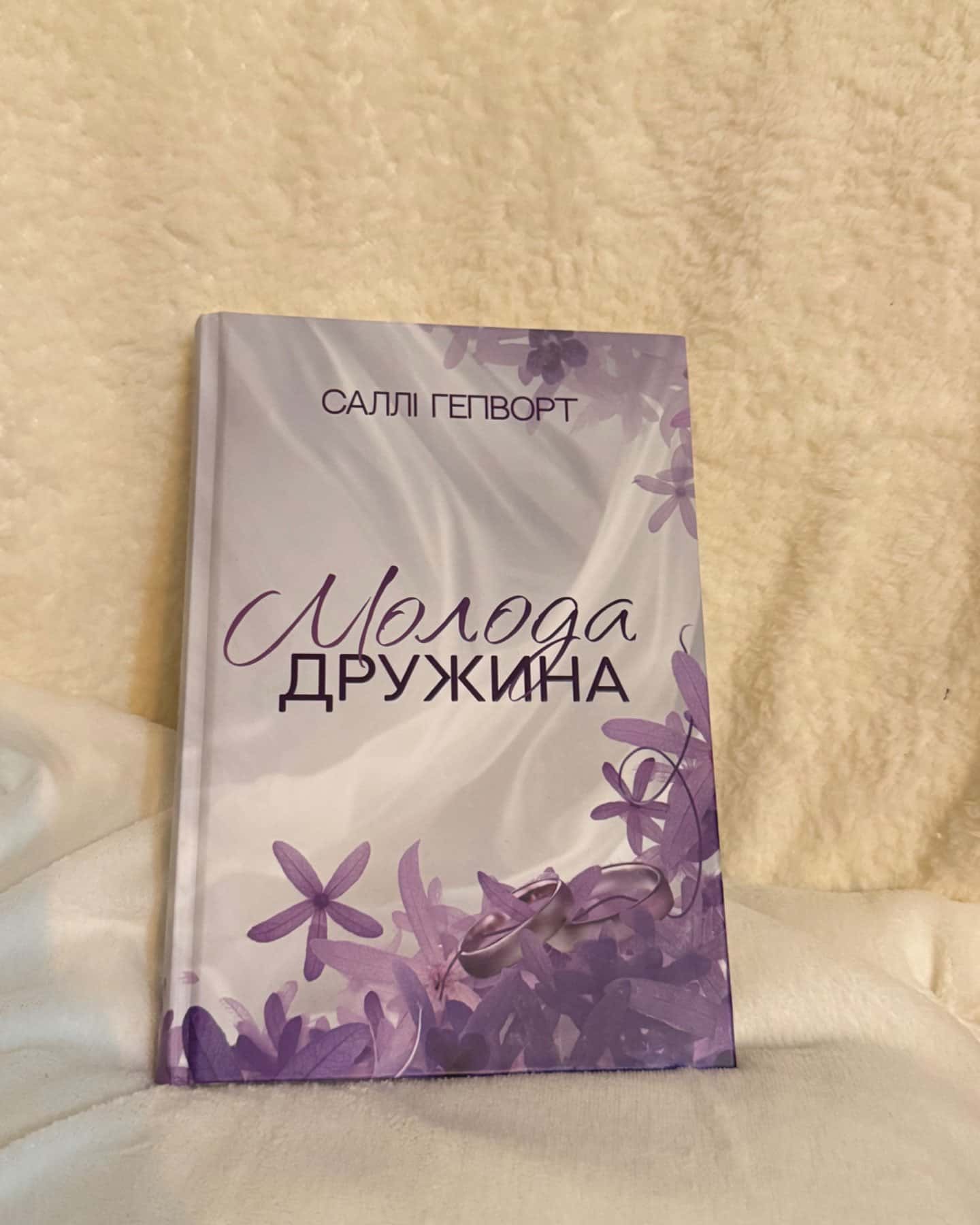 Молода дружина-Саллі Гепворт