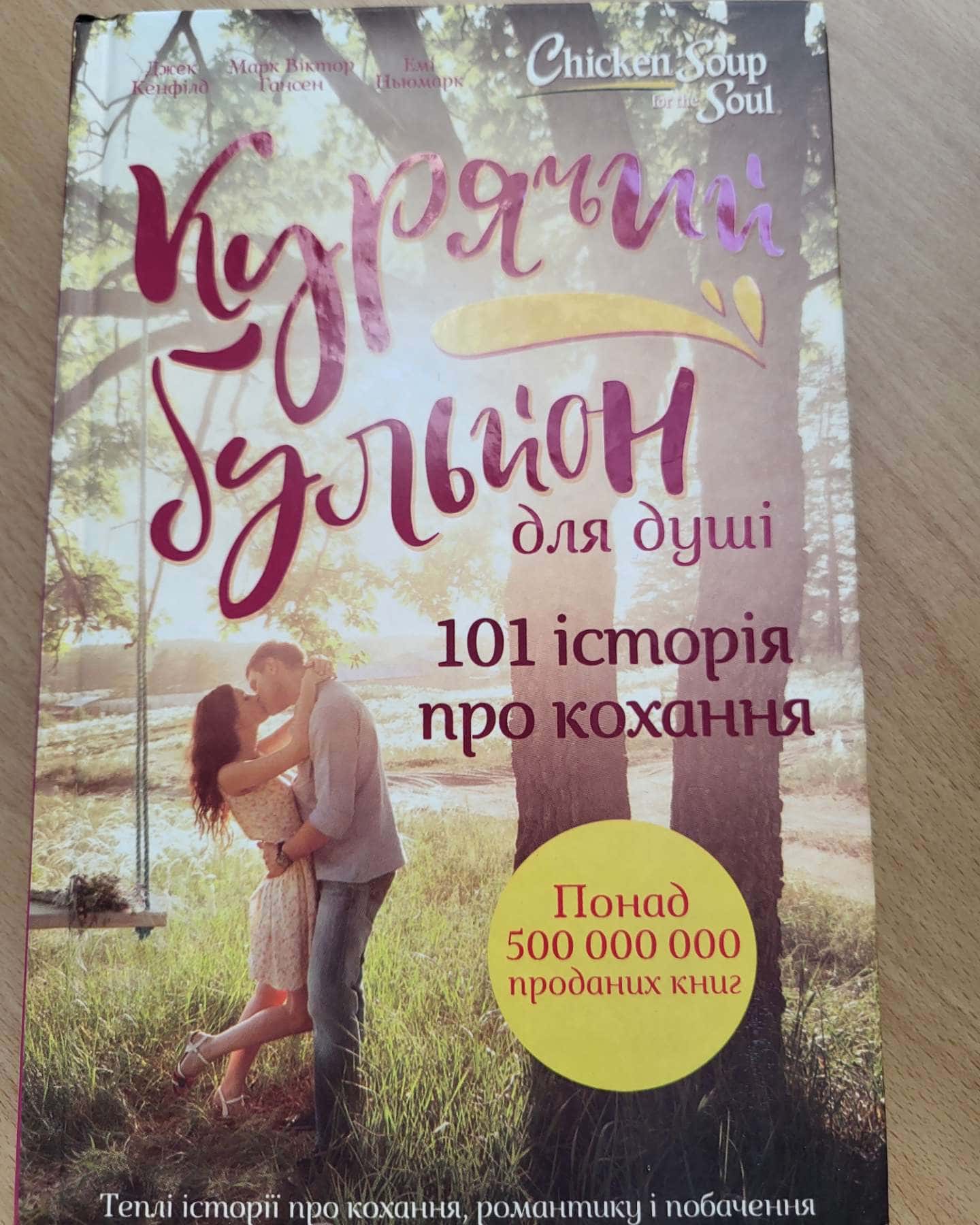 Курячий бульйон для душі. 101 історія про кохання-Марк Віктор Гансен, Джек Кенфілд, Емі Ньюмарк