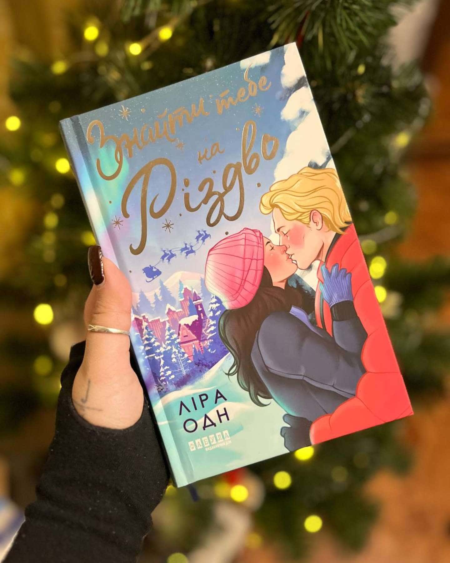 Знайти тебе на Різдво-Ліра Одн