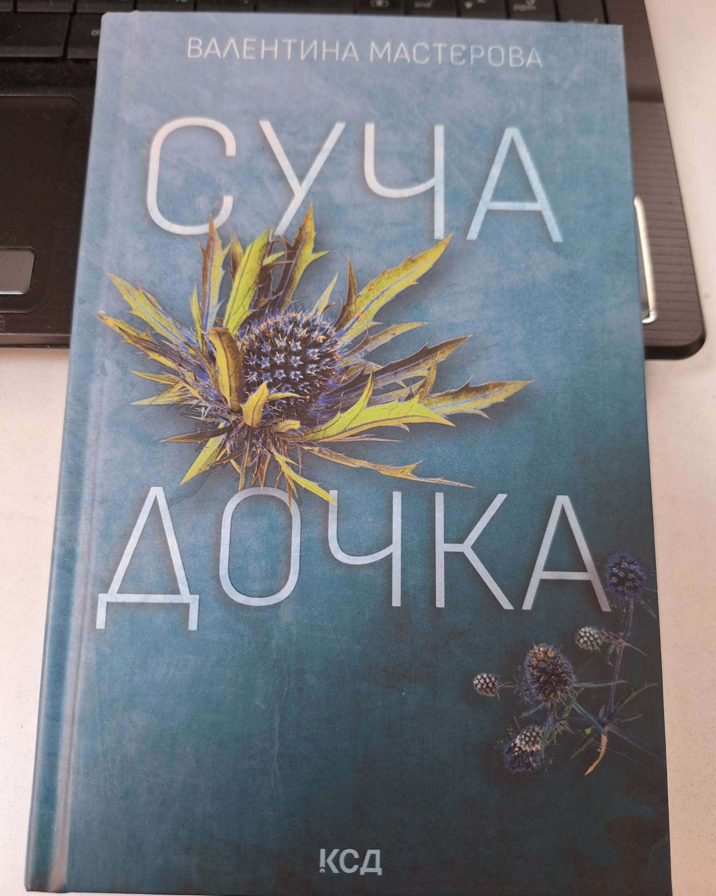 Суча дочка-Валентина Мастєрова