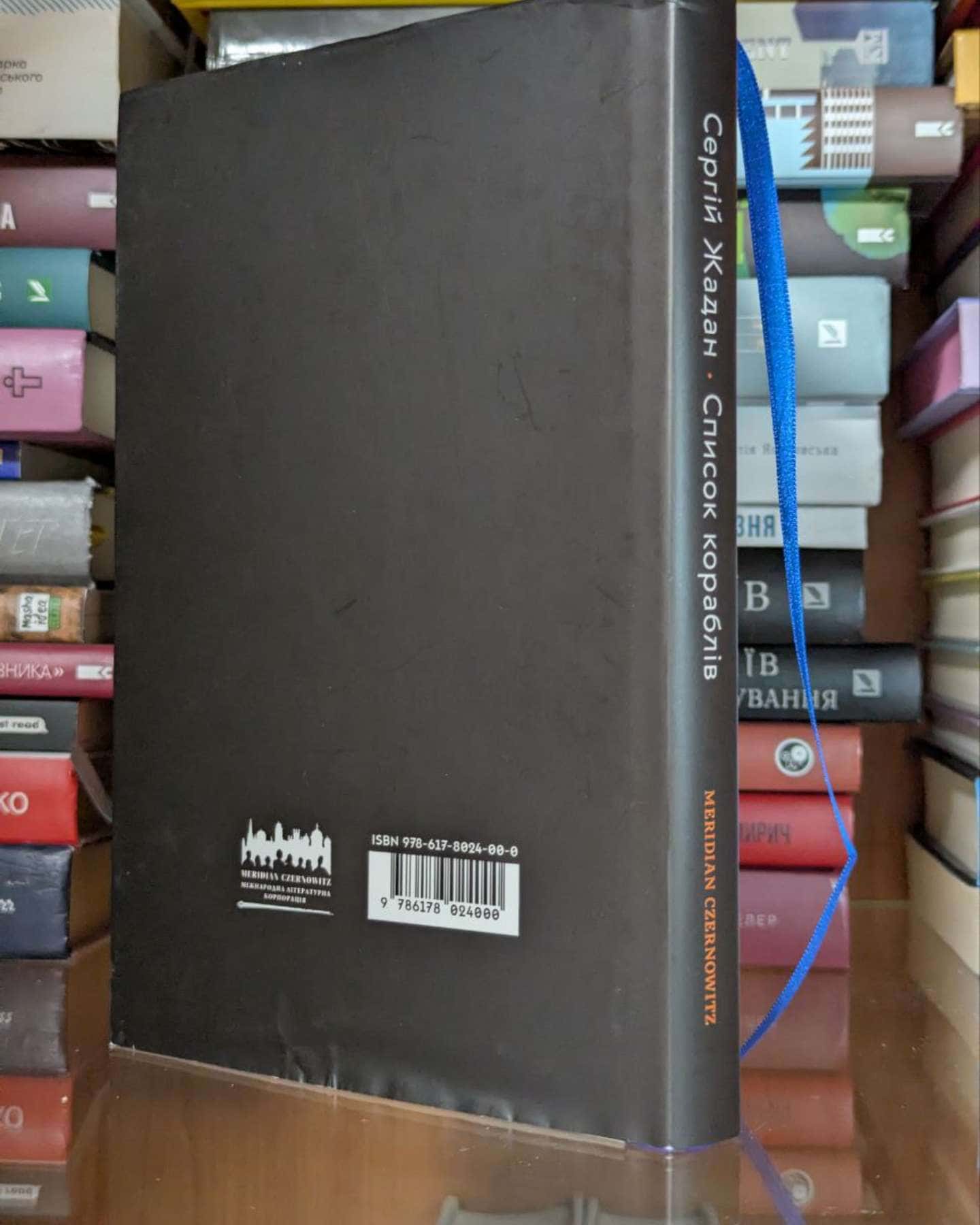 Список кораблів — Сергій Жадан