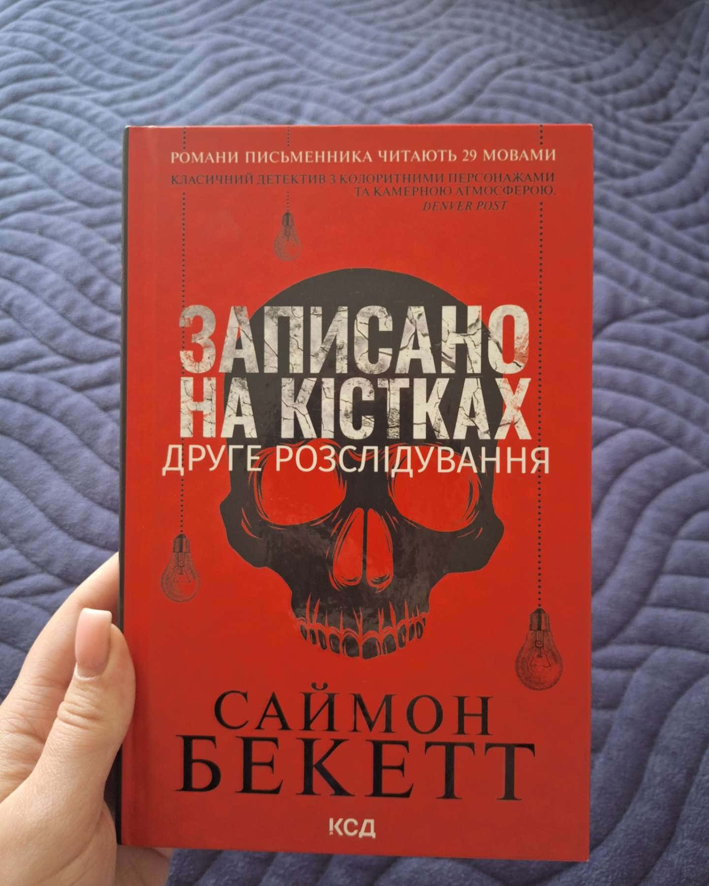 Записано на кістках. Друге розслідування-Саймон Бекетт