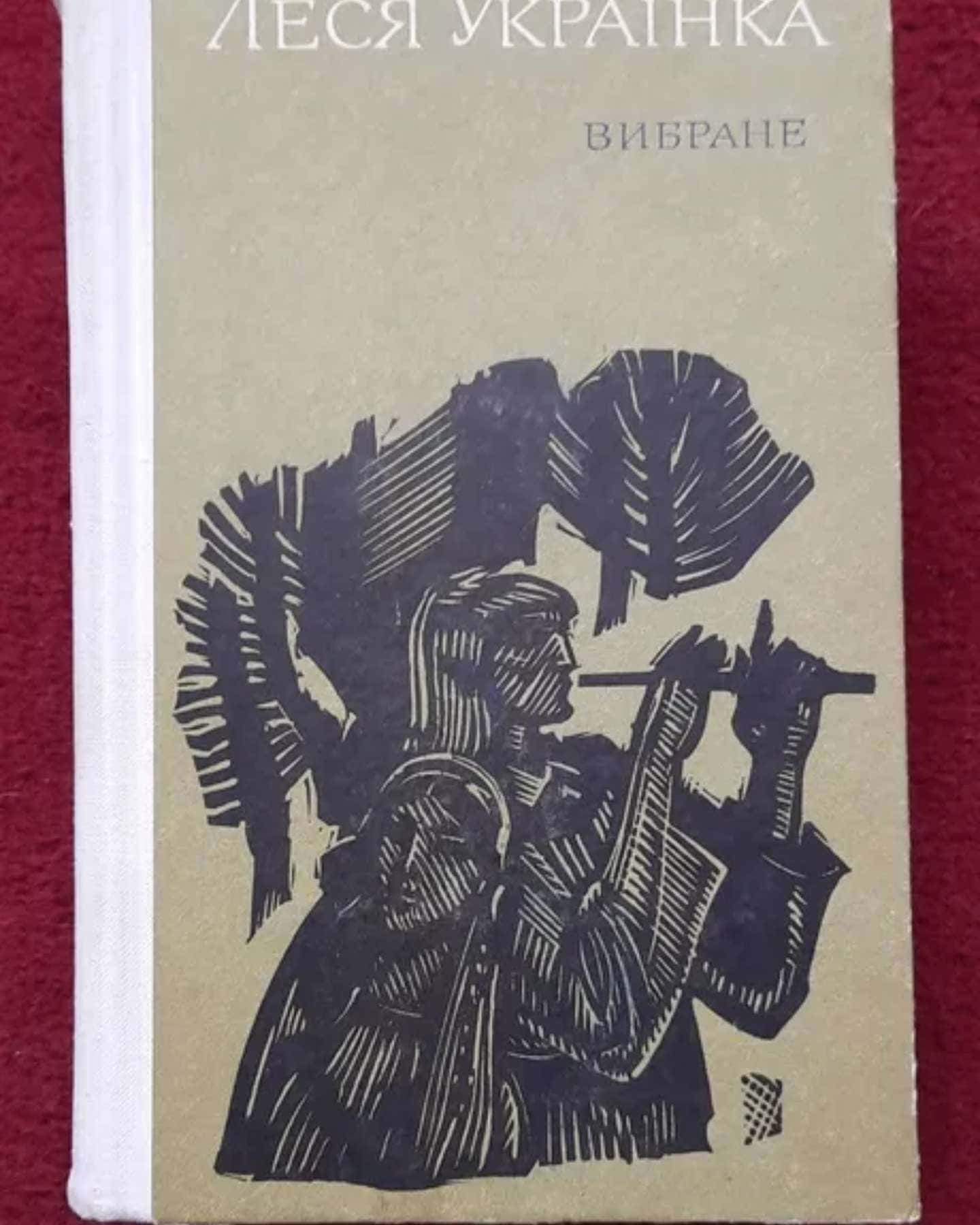Вибране, 1977 р. — Леся Українка