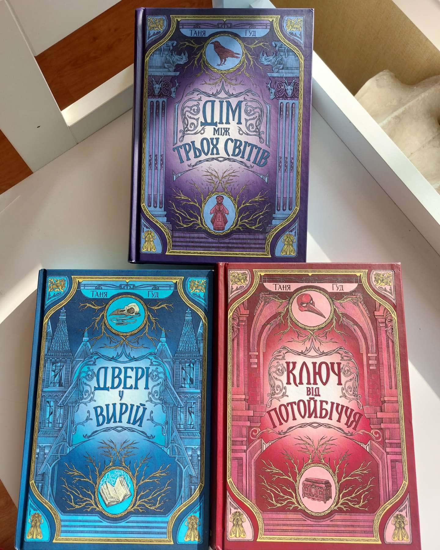 Дім між трьох світів. Непрості. Книга 1, Двері у Вирій. Непрості. Книга 2, Ключ від Потойбіччя. Н...-Таня Гуд
