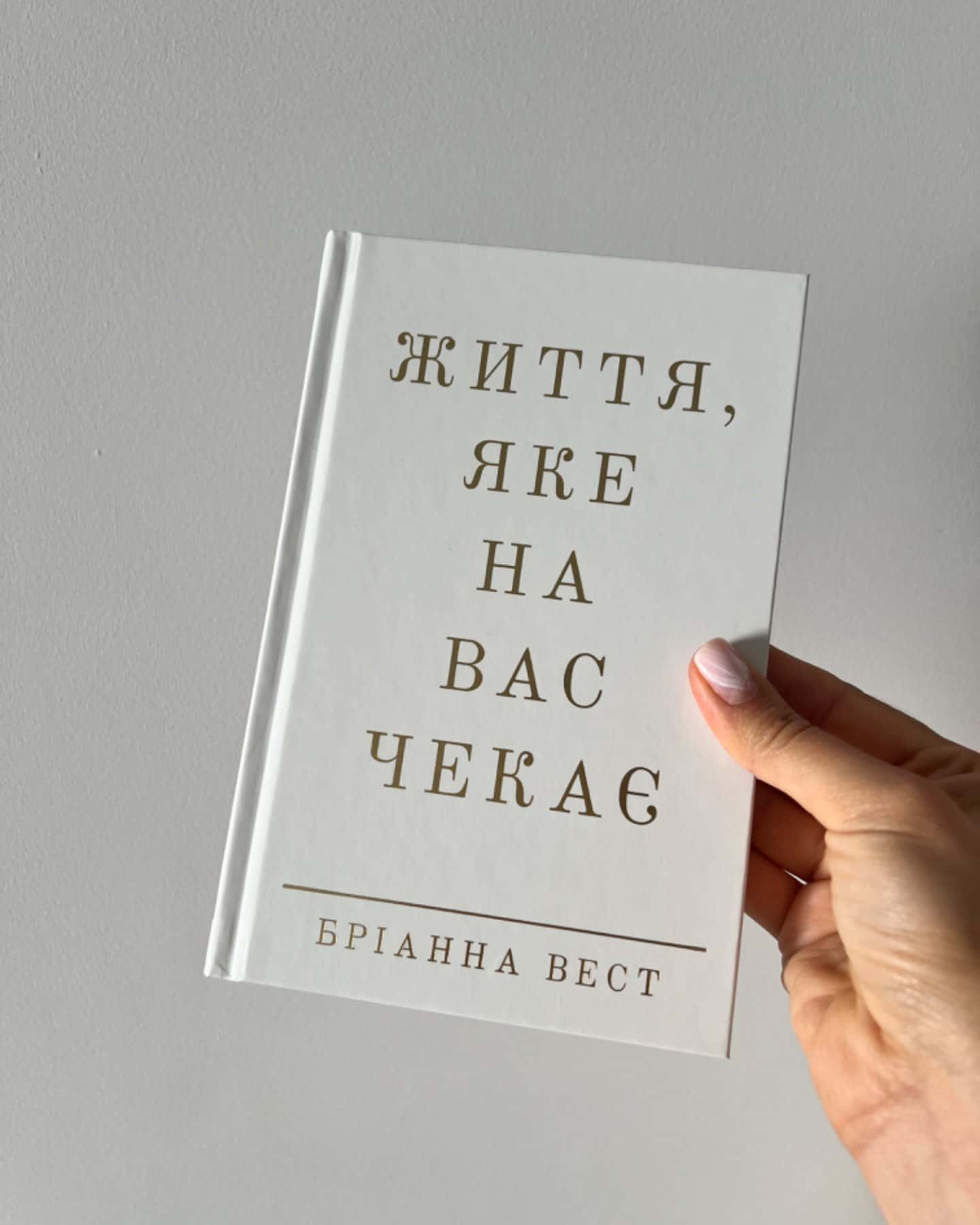 Життя, яке на вас чекає-Бріанна Вест