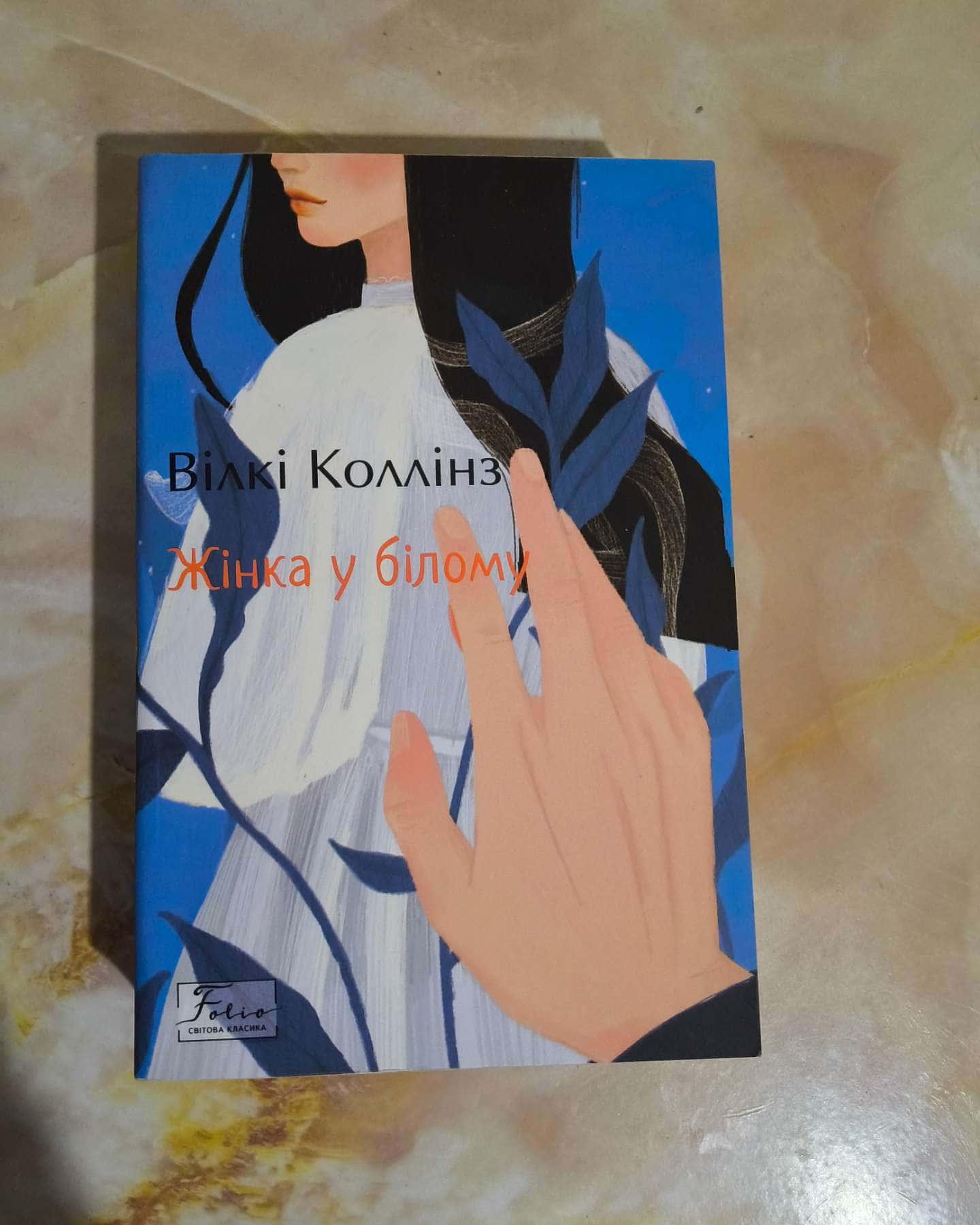 Жінка у білому-Вілкі Коллінз