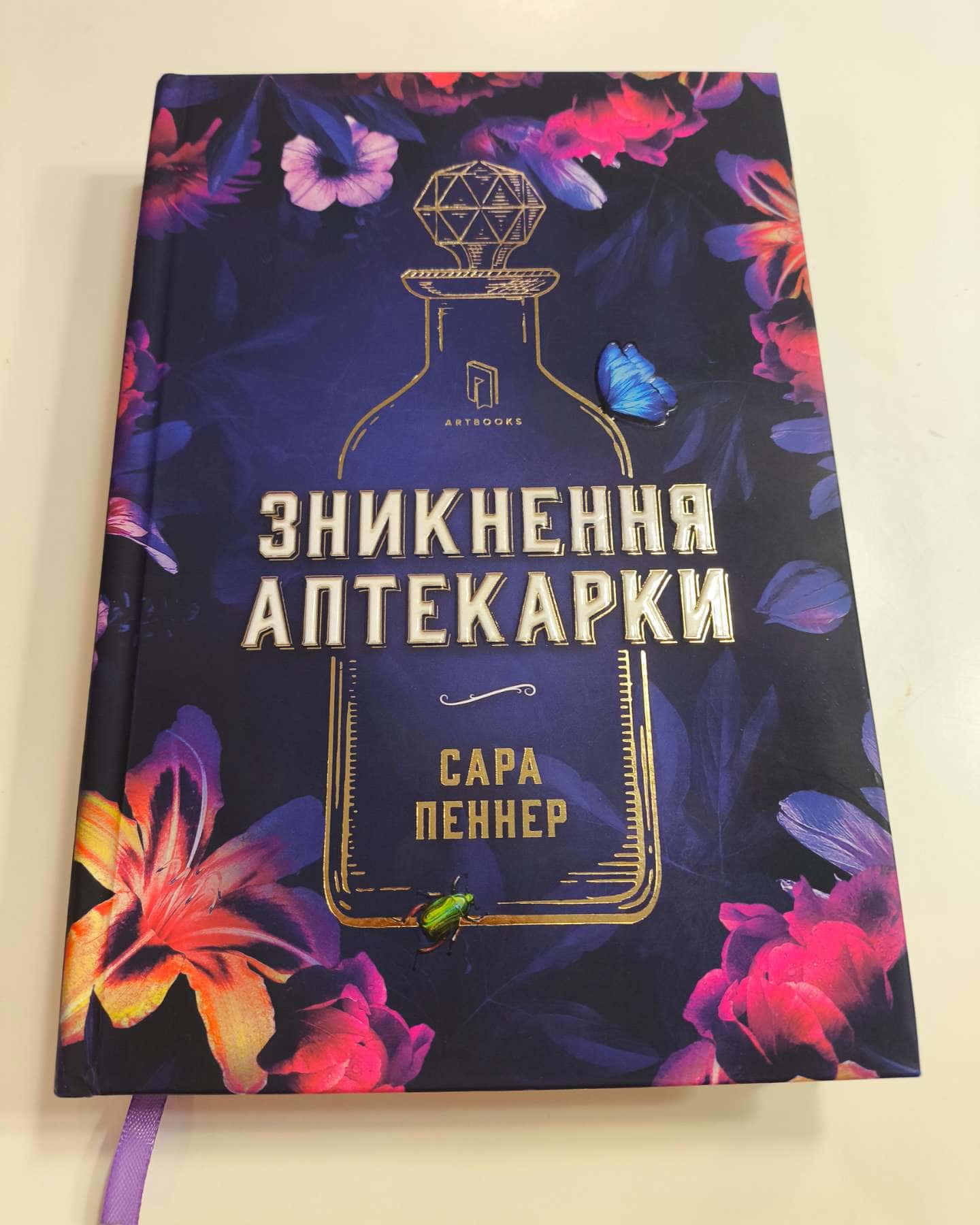 Зникнення аптекарки-Сара Пеннер