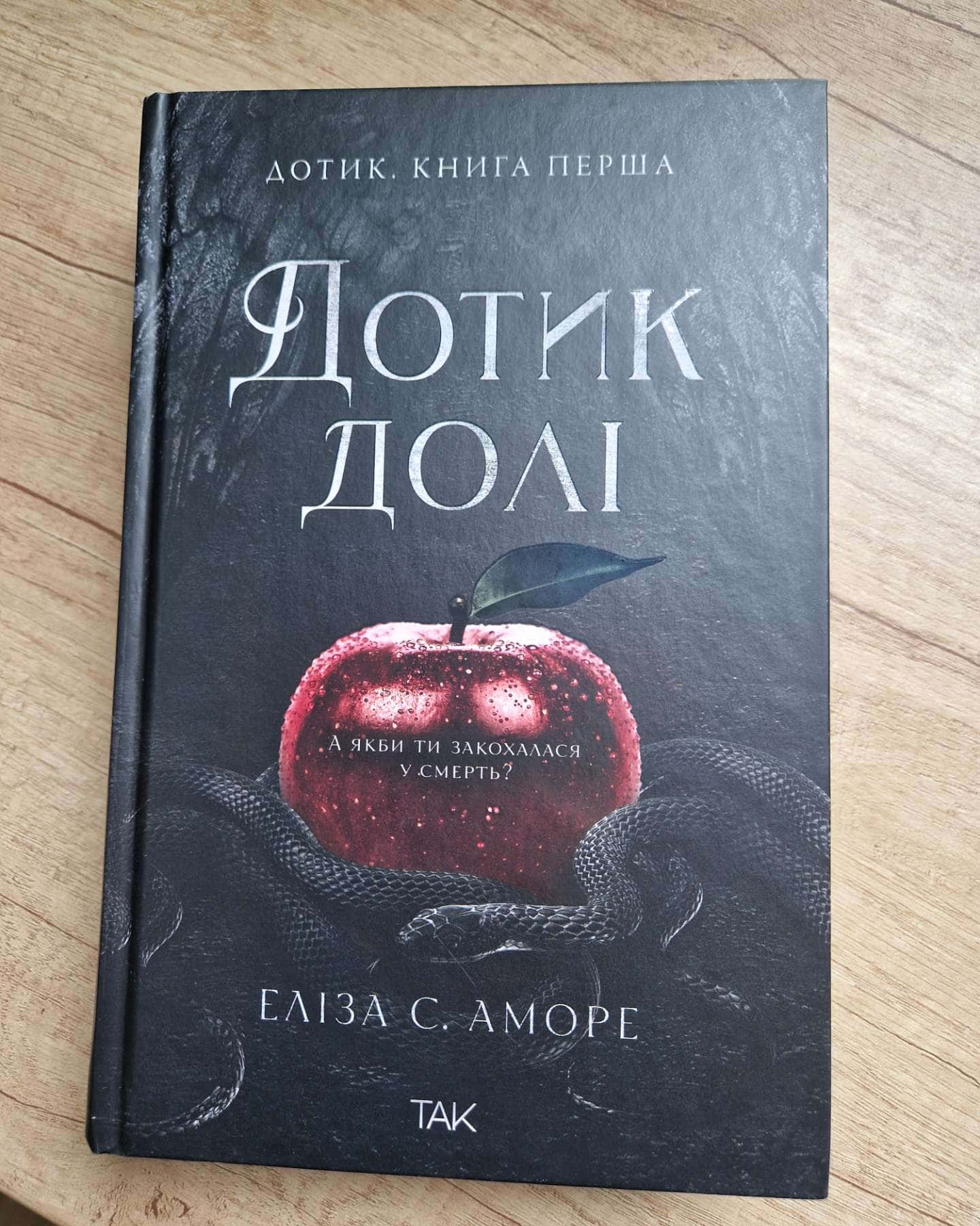 Дотик долі. Книга 1. Доторк-Еліза С. Аморе, Нін Ґорман