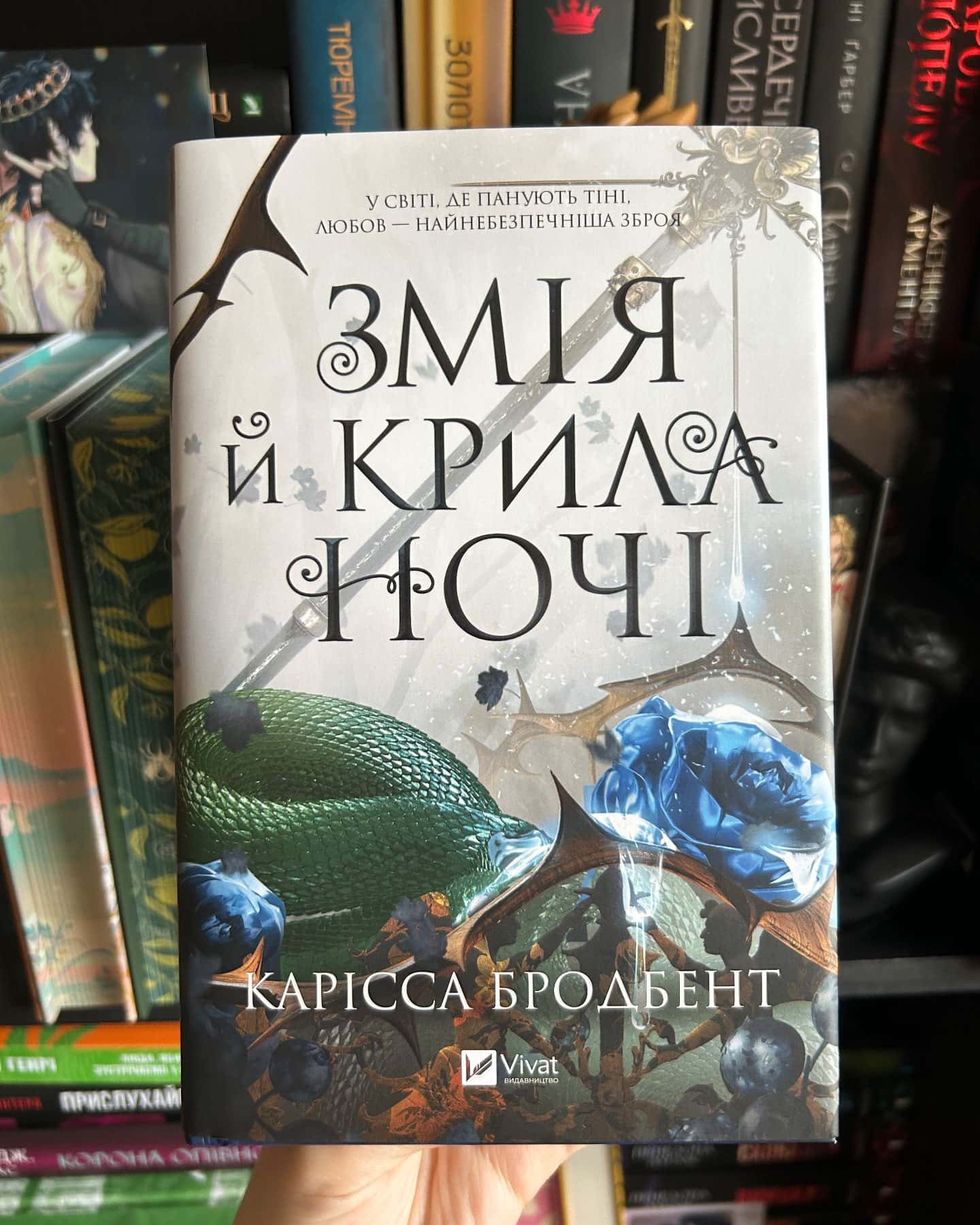 Змія й крила ночі-Карісса Бродбенд