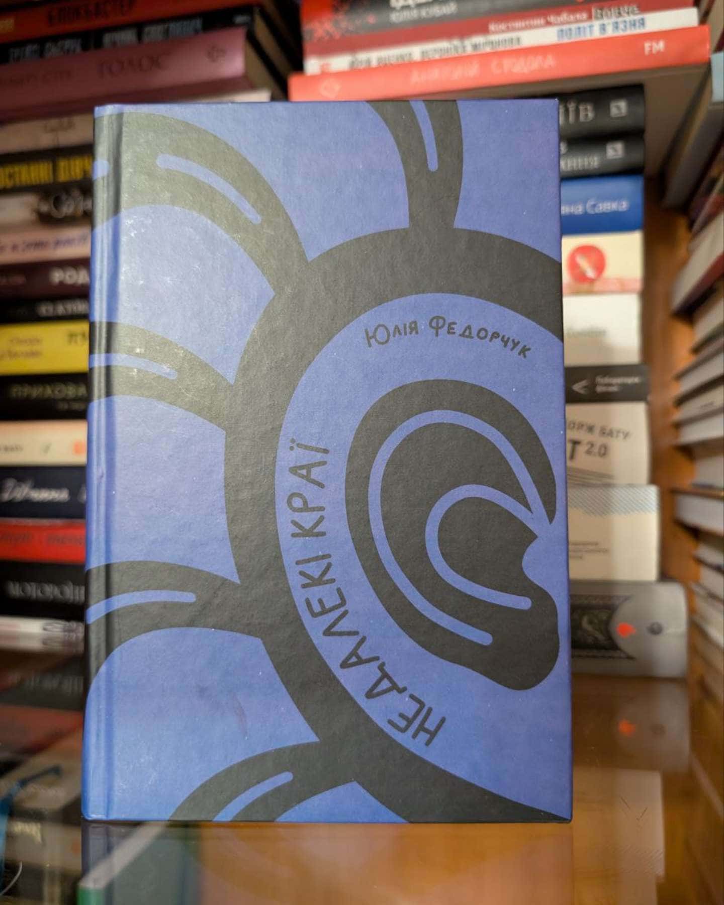 Недалекі краї-Юлія Федорчук