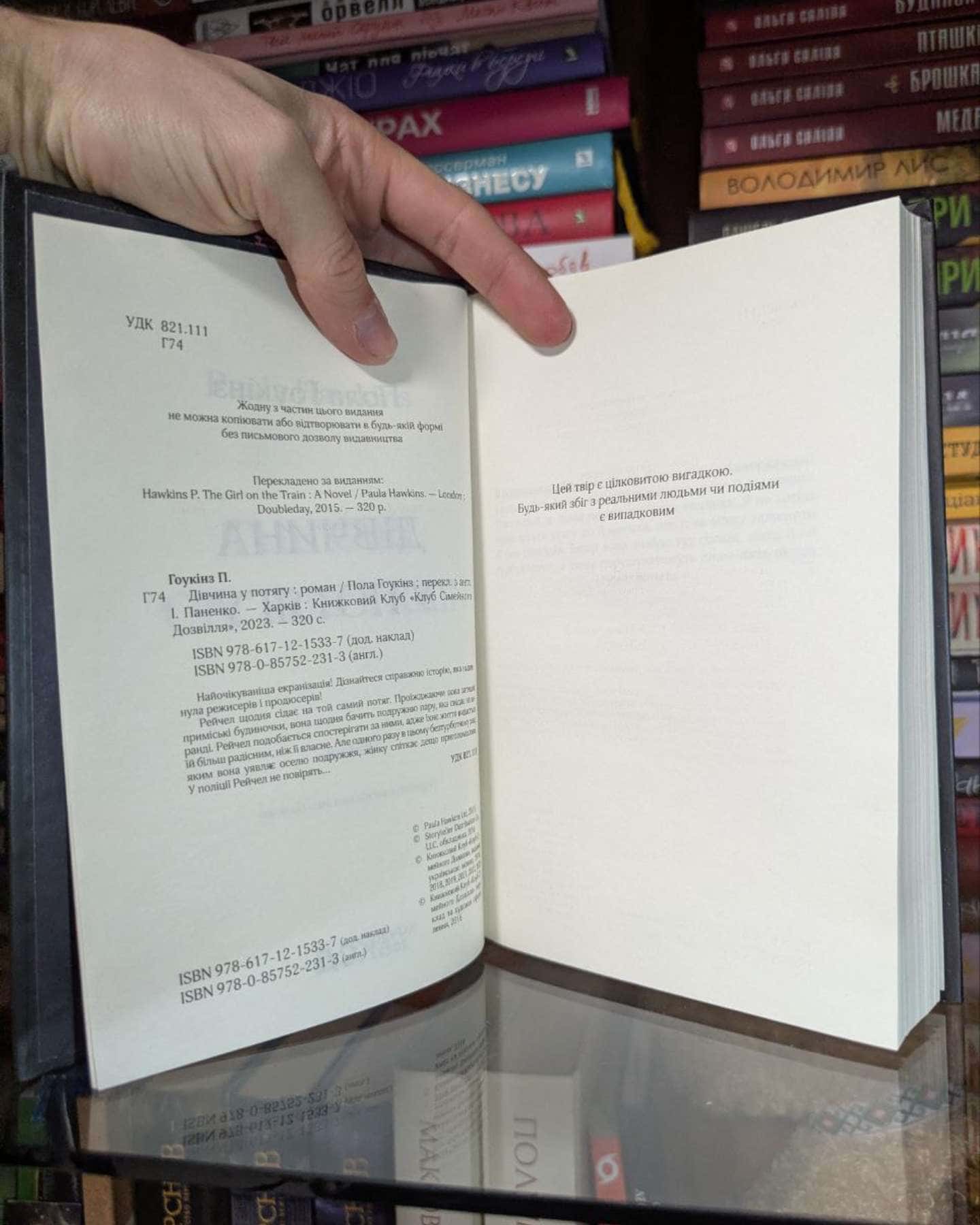 Дівчина у потягу-Пола Гоукінз