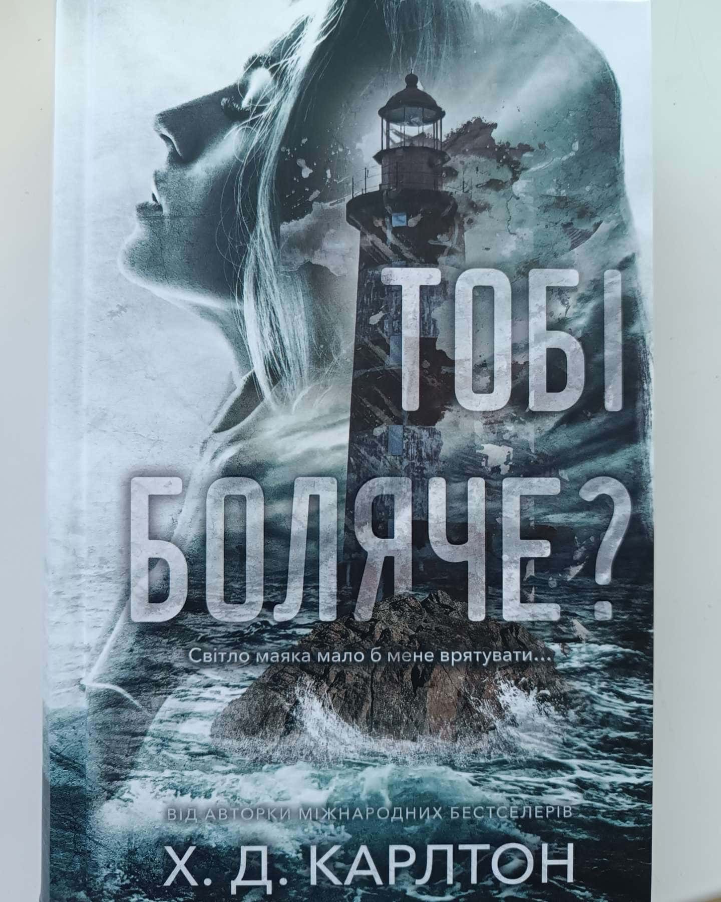 Тобі боляче?-Г. Д. Карлтон