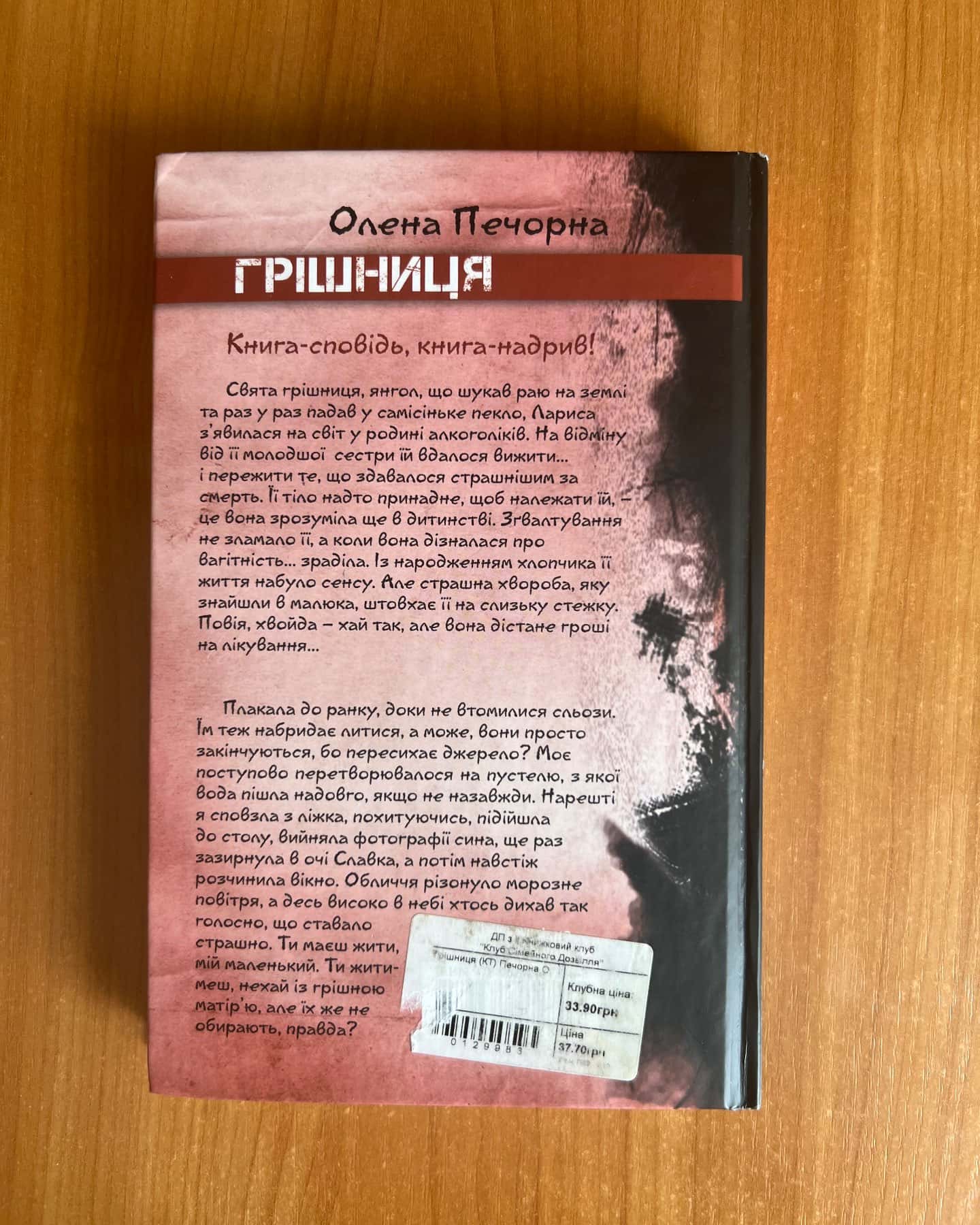 Грішниця-Олена Печорна