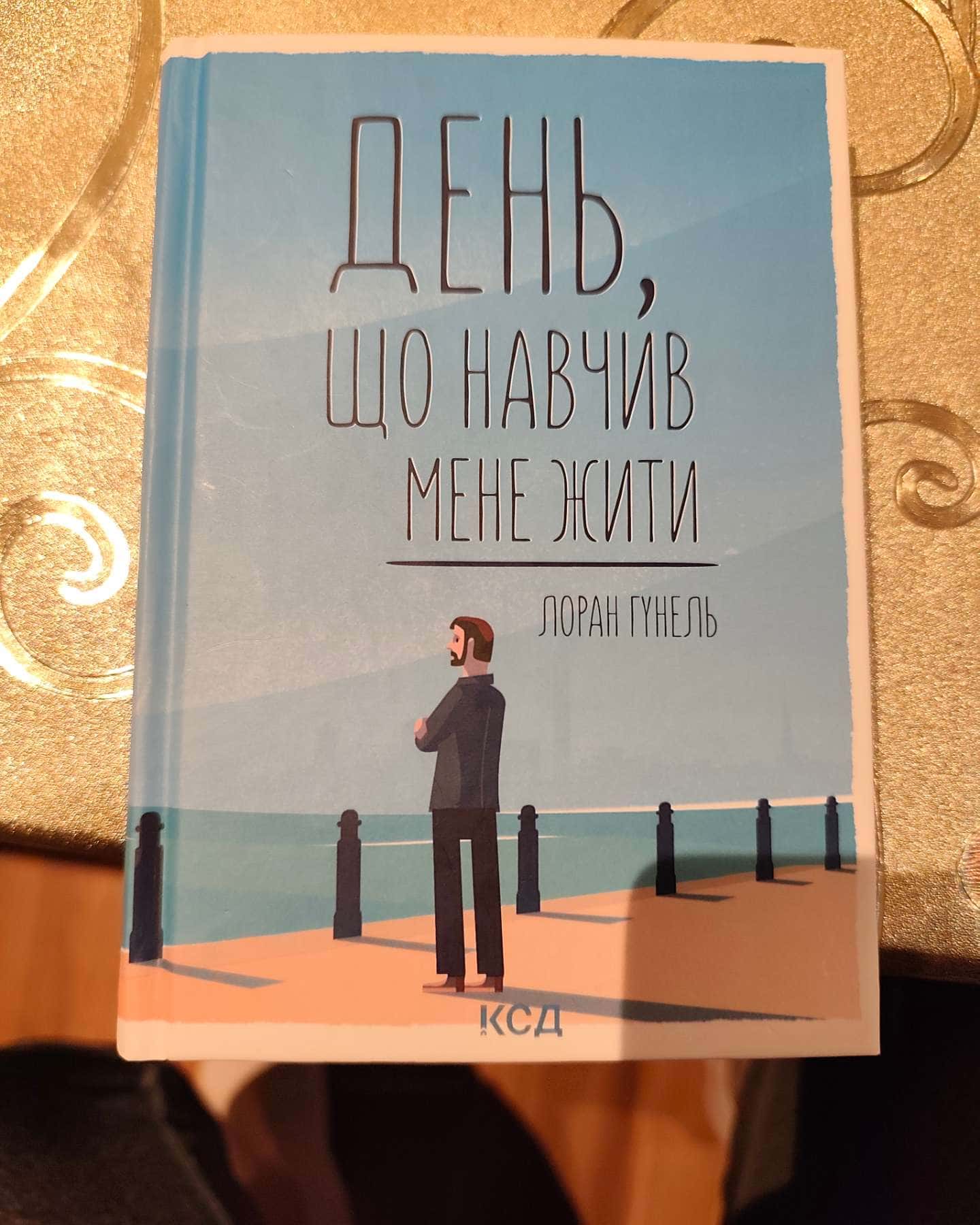 День, що навчив мене жити-Лоран Гунель