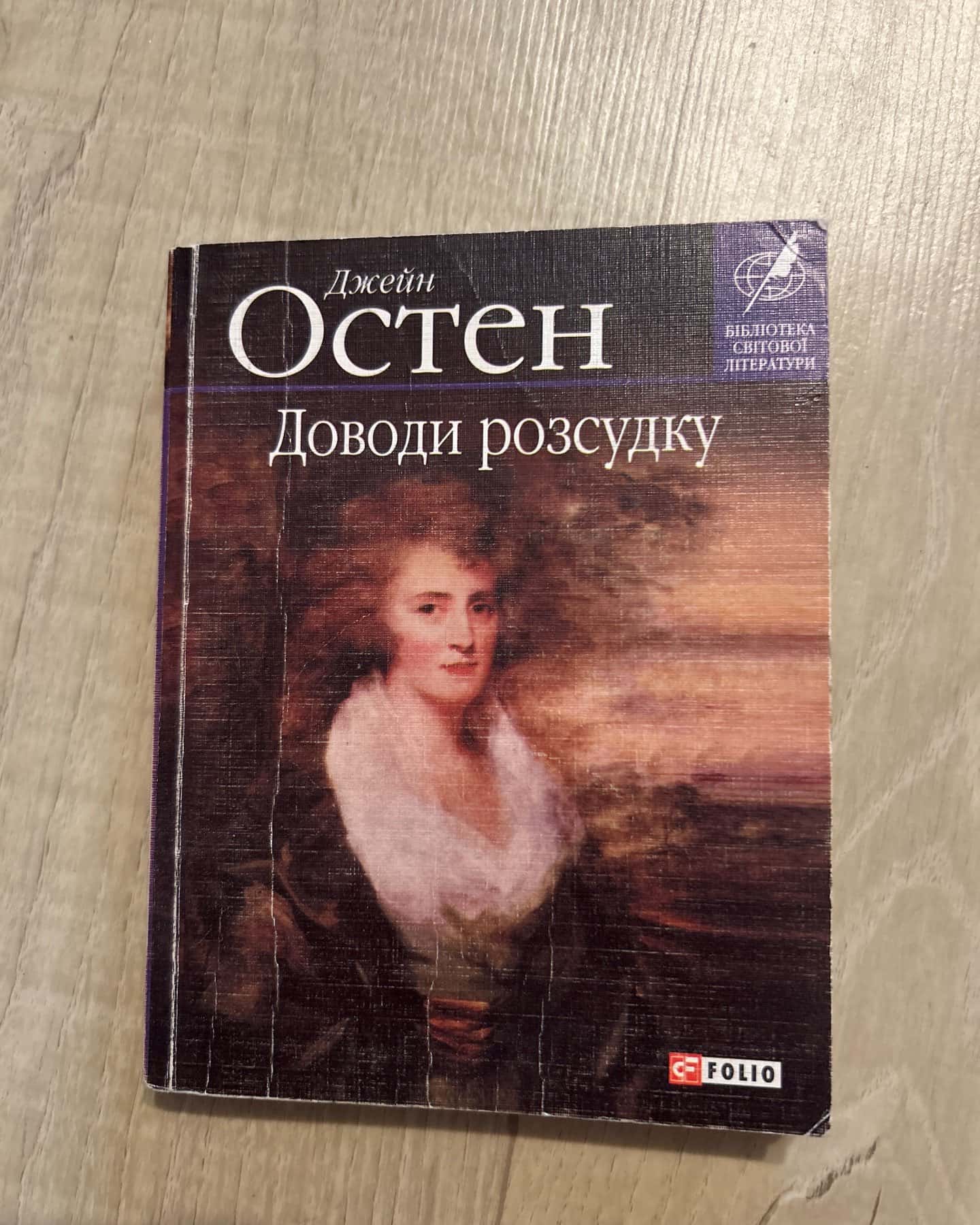 Доводи розсудку — Джейн Остін