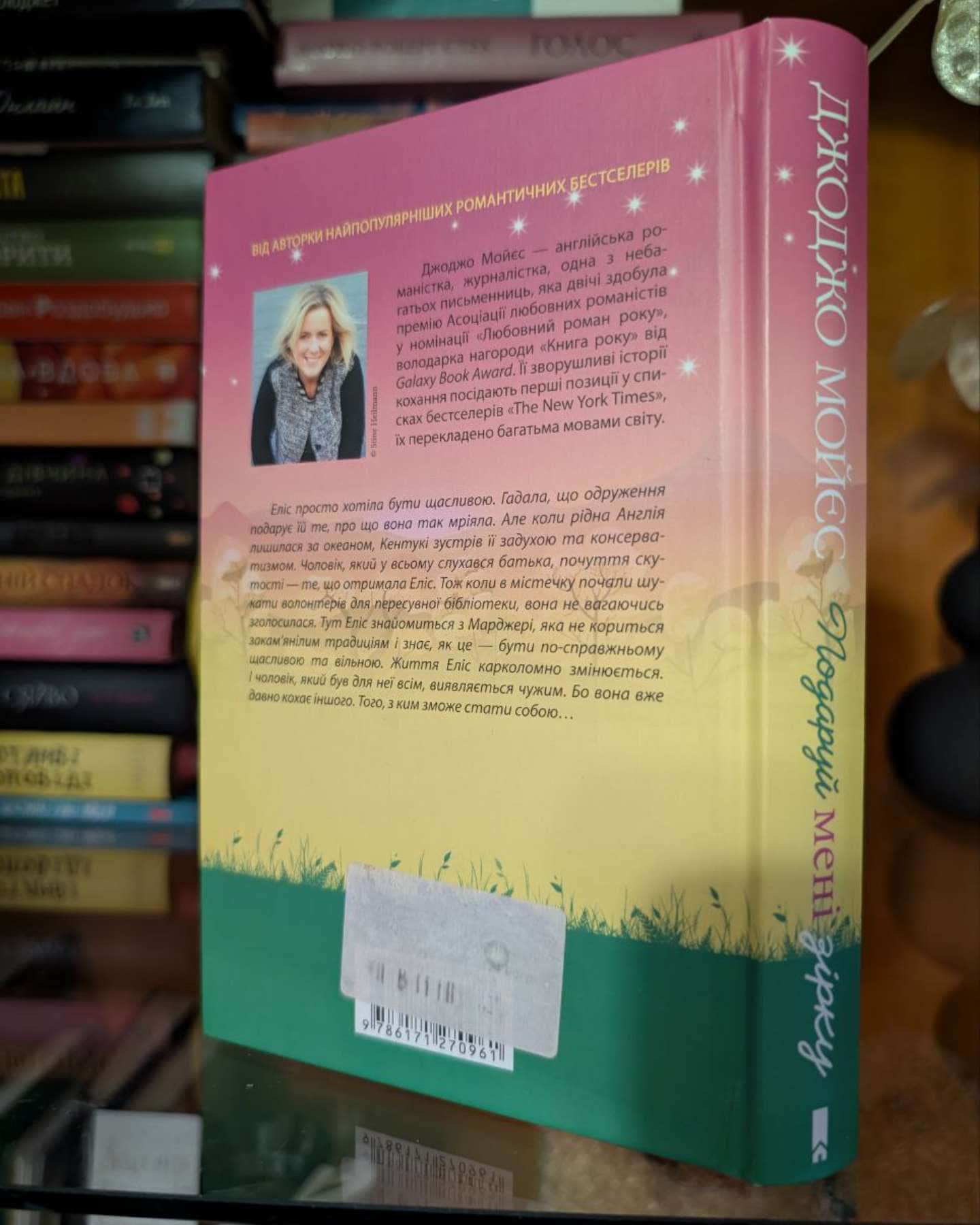 Подаруй мені зірку-Джоджо Мойєс